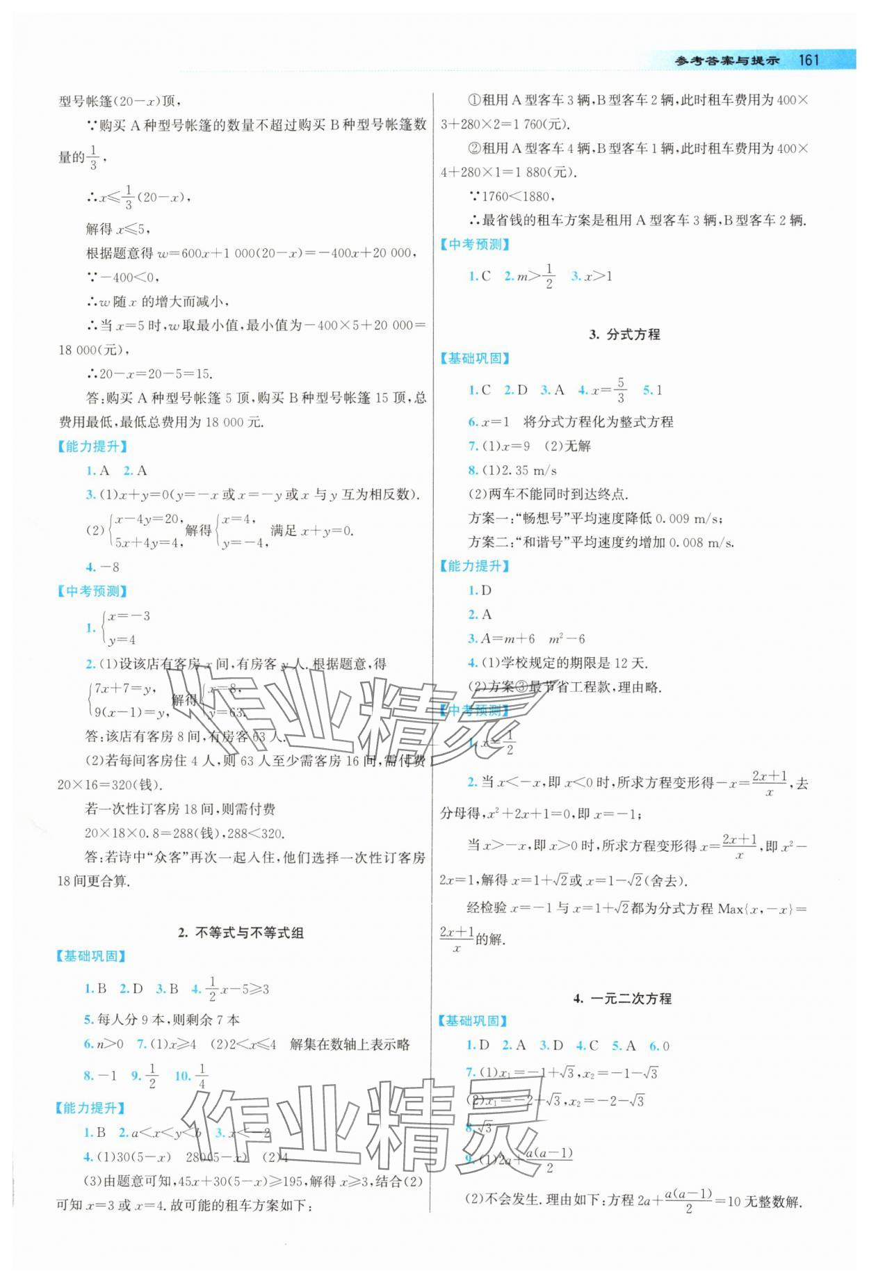 2025年中考總復(fù)習(xí)指導(dǎo)龍門書局?jǐn)?shù)學(xué) 第3頁