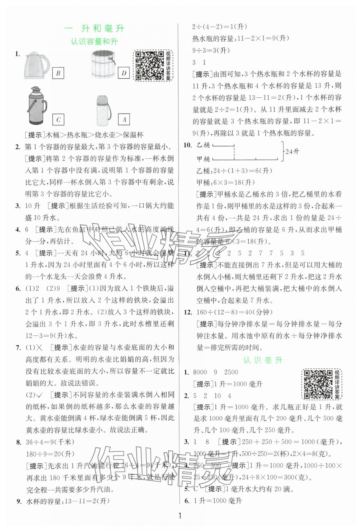 2024年實(shí)驗(yàn)班提優(yōu)訓(xùn)練四年級(jí)數(shù)學(xué)上冊蘇教版 參考答案第1頁