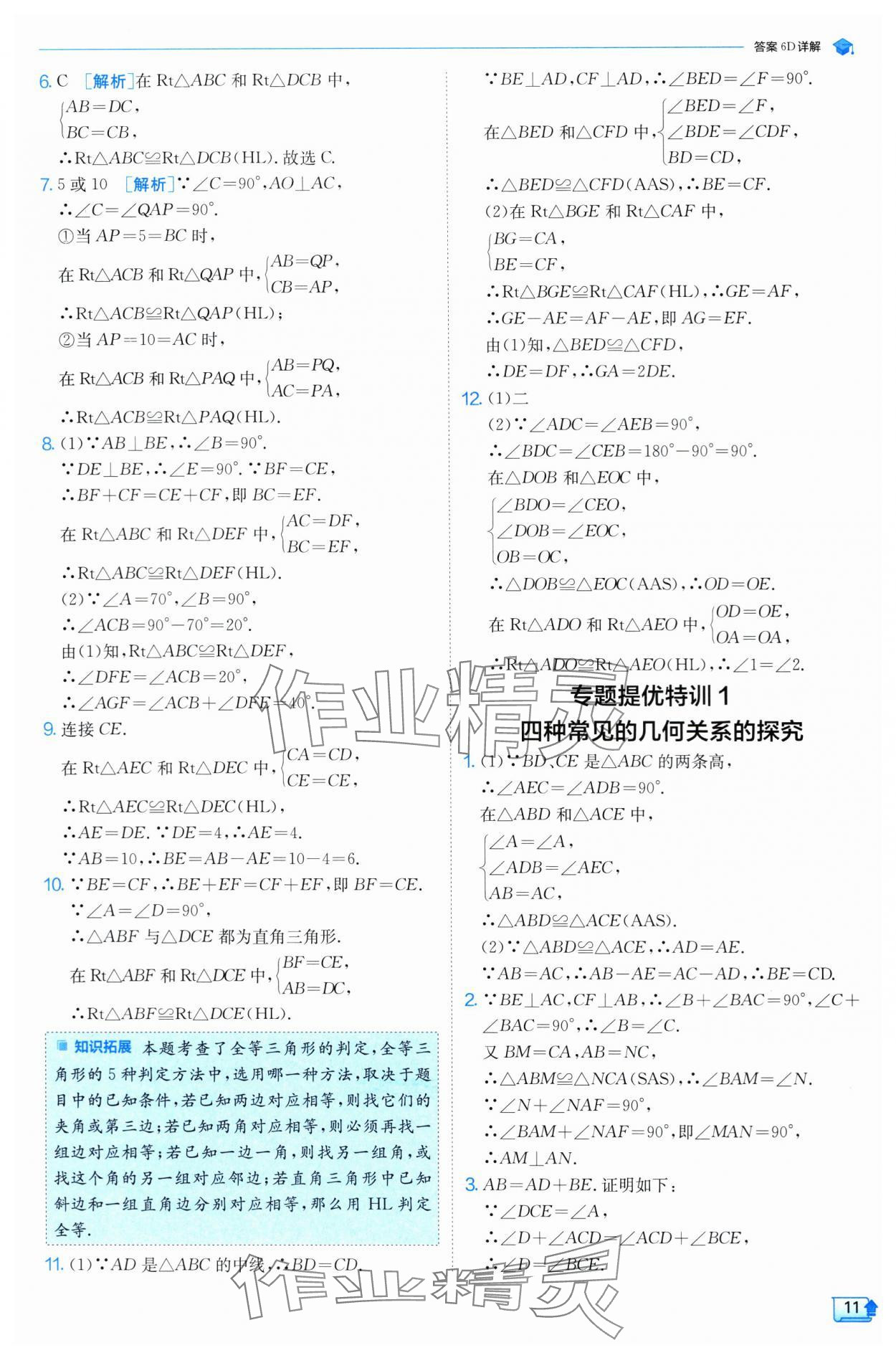 2024年實驗班提優(yōu)訓練八年級數(shù)學上冊蘇科版 參考答案第11頁