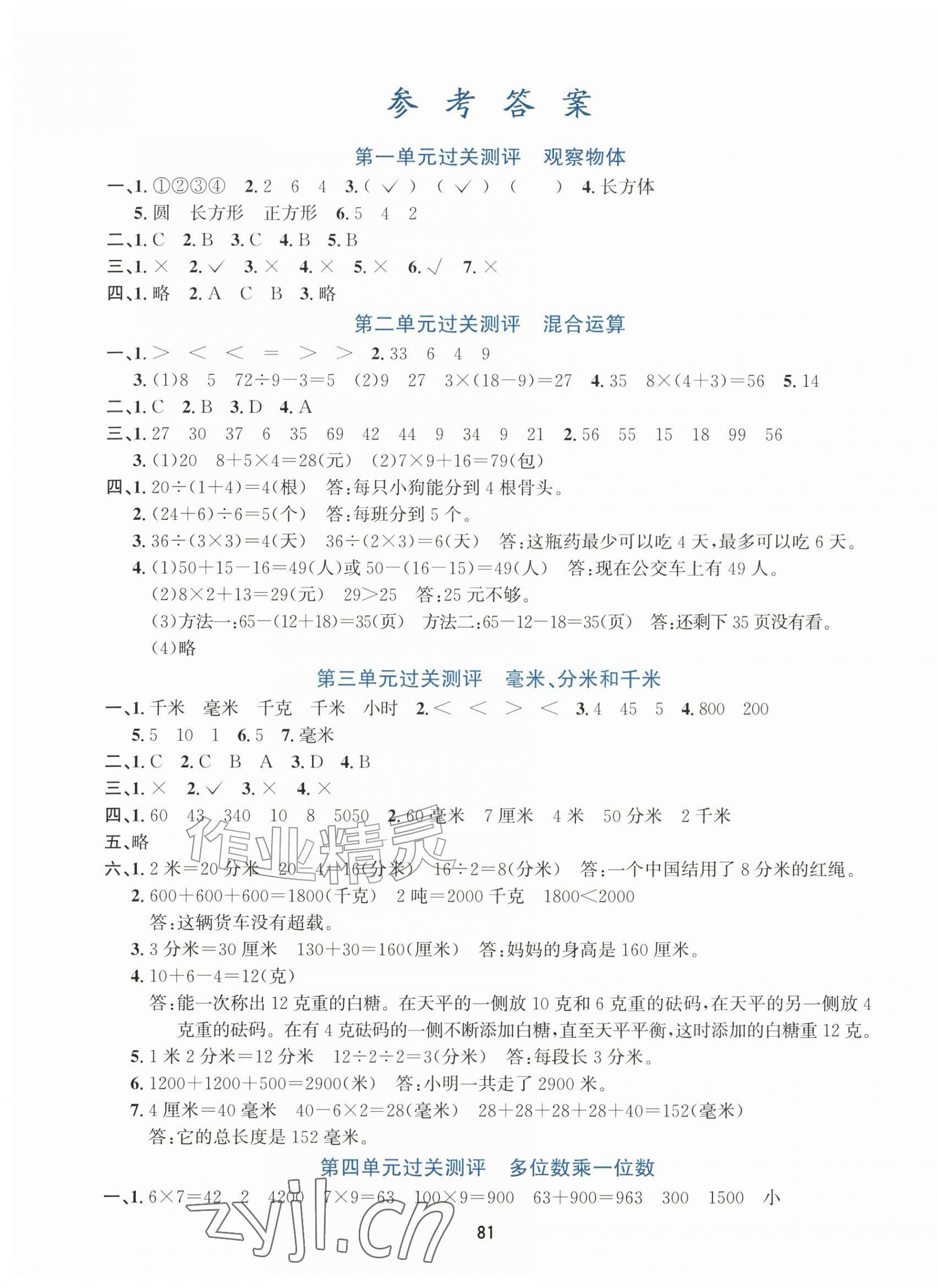 2026年知行合全程检测复习卷三年级数学上册人教版&nbsp;第1页