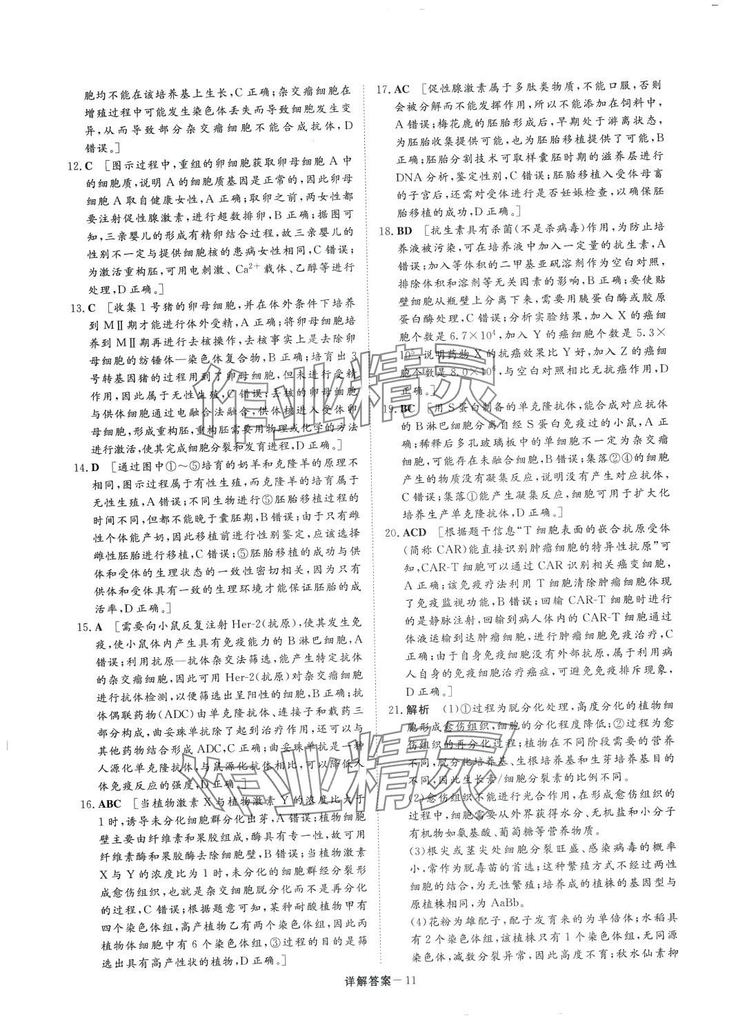 2024年名校優(yōu)練單元練測(cè)AB卷高中生物選擇性必修3 第11頁(yè)