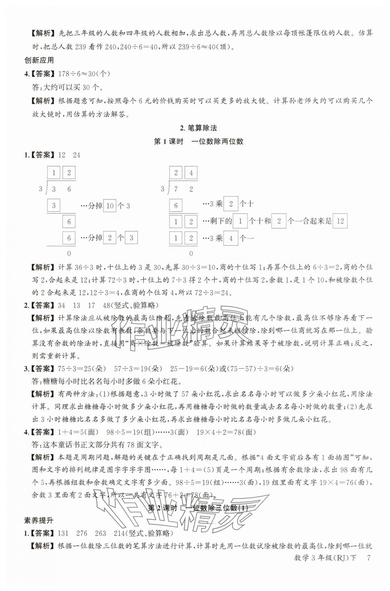 2025年素養天天練三年級數學下冊人教版 參考答案第7頁