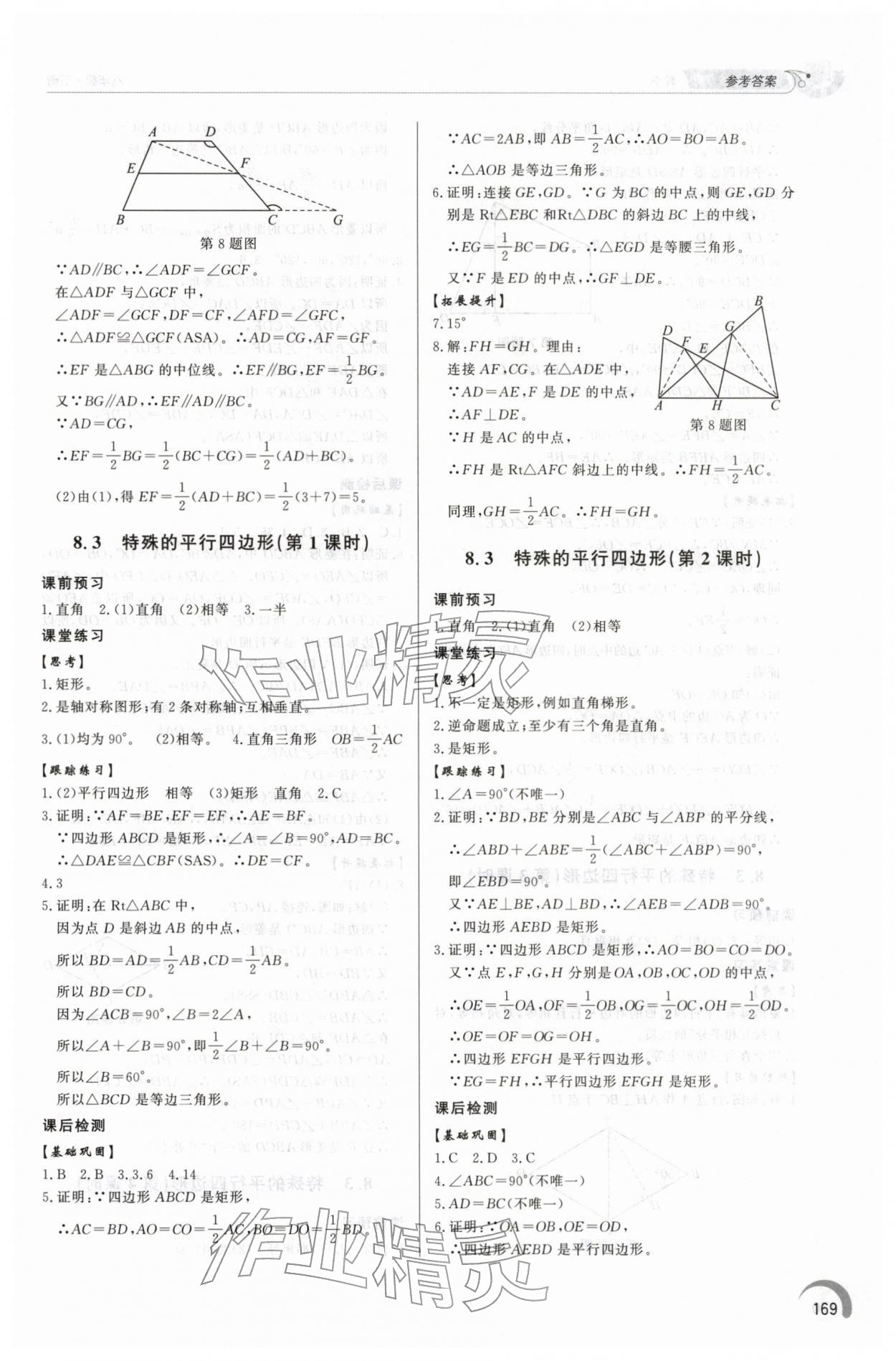 2026年同步练习册泰山出版社八年级数学下册青岛版&nbsp;第5页