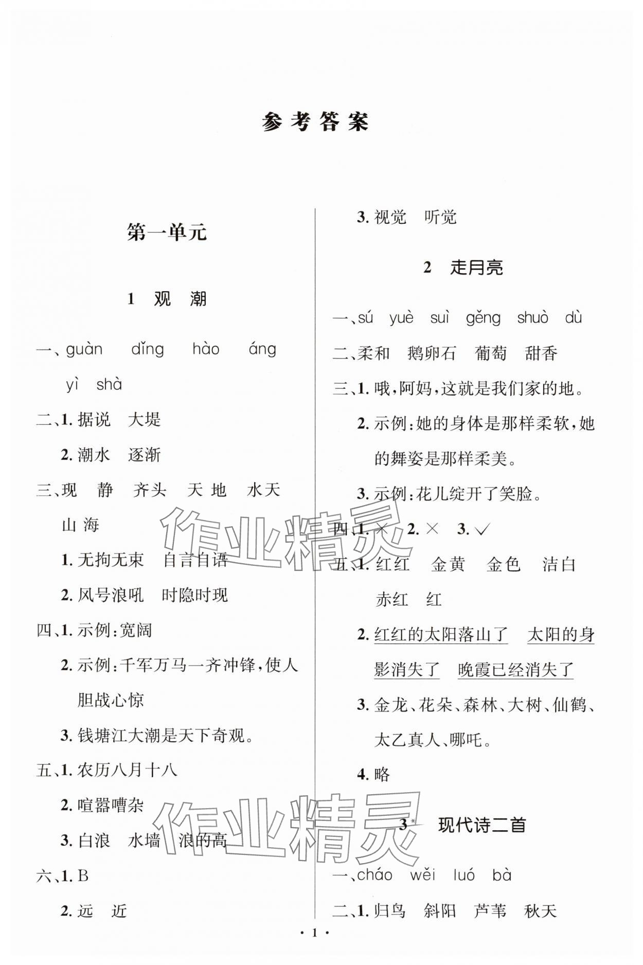 2023年人教金学典同步解析与测评学考练四年级语文上册人教版江苏专版 第1页