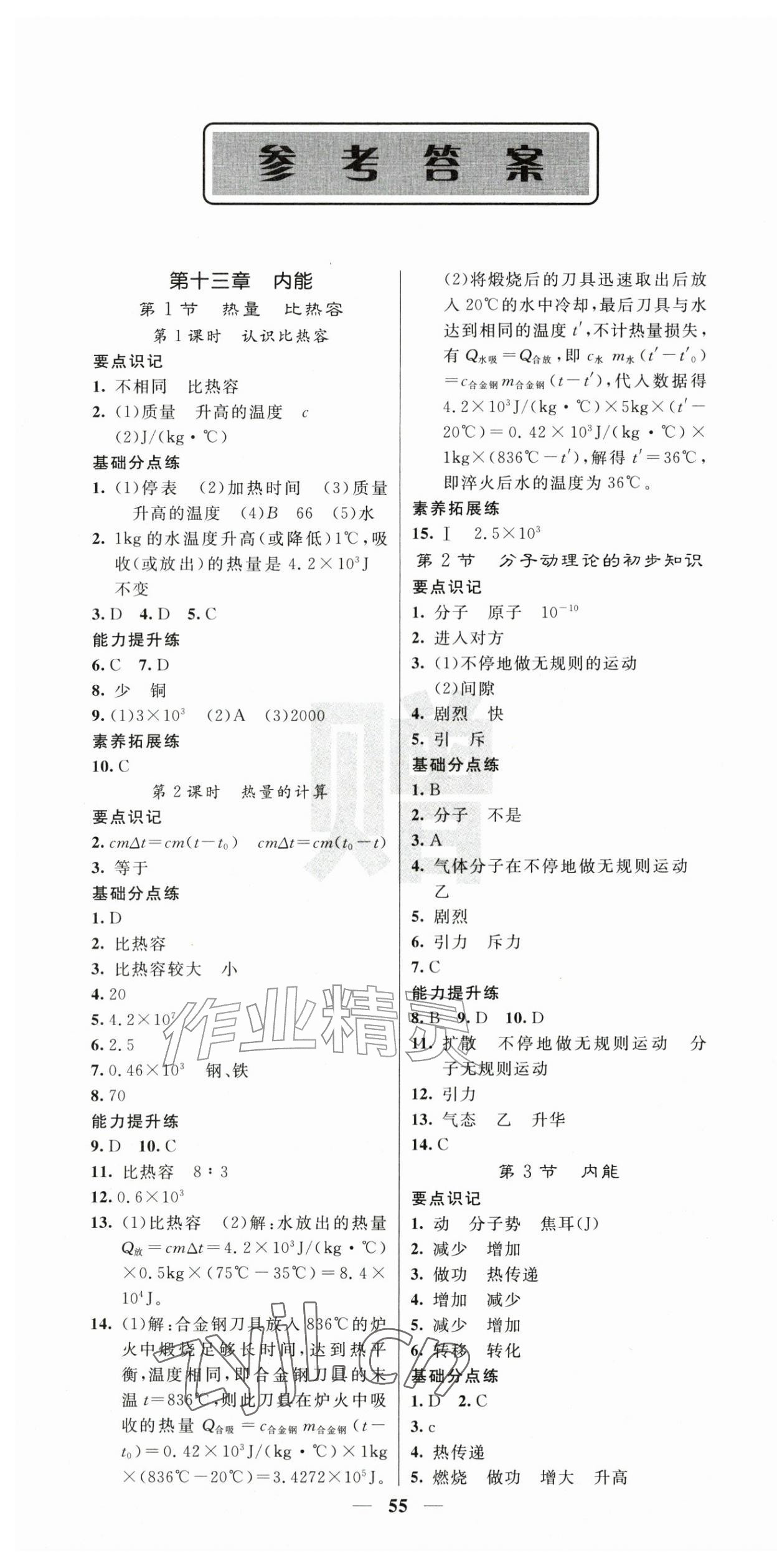 2026年课堂点睛九年级物理上册人教版安徽专版&nbsp;第1页