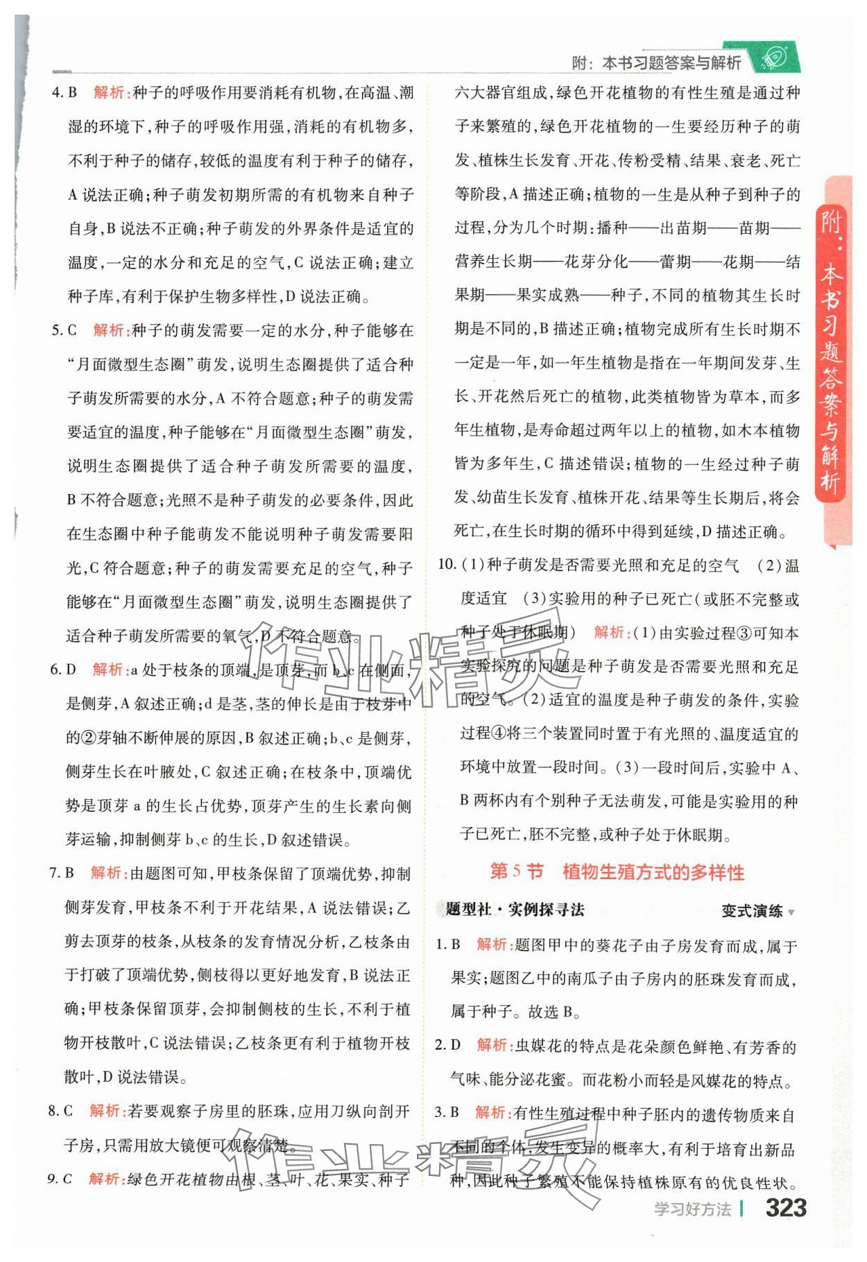 2024年倍速學(xué)習(xí)法七年級科學(xué)下冊浙教版 參考答案第5頁