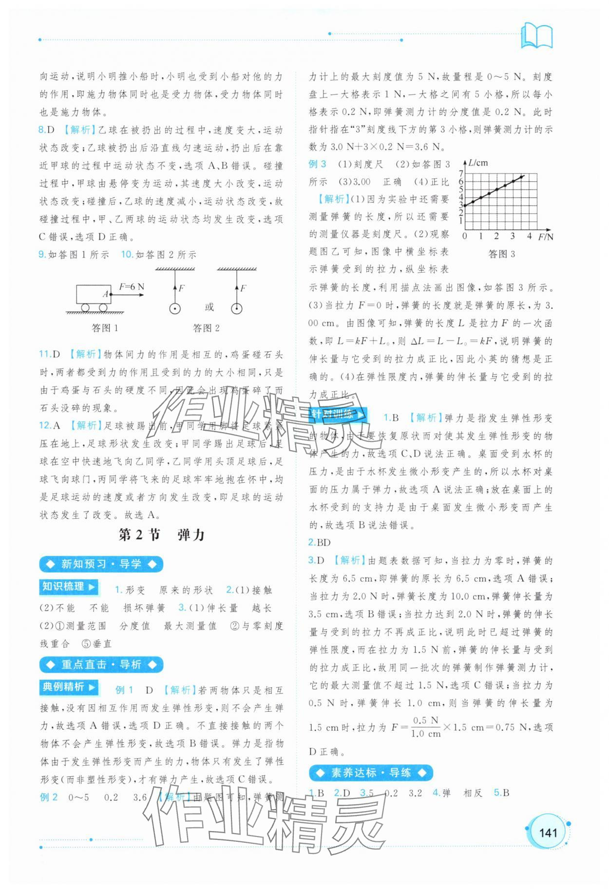 2025年新課程學(xué)習(xí)與測評同步學(xué)習(xí)八年級物理下冊人教版 參考答案第2頁
