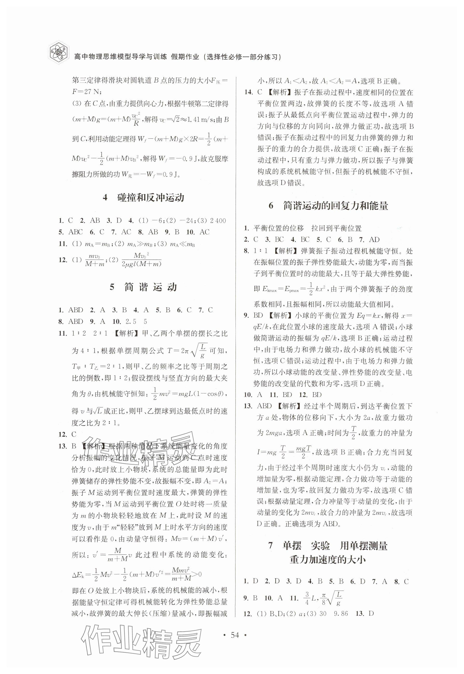 2025年高中物理思維模型導(dǎo)學(xué)與訓(xùn)練高一物理滬教版 參考答案第2頁