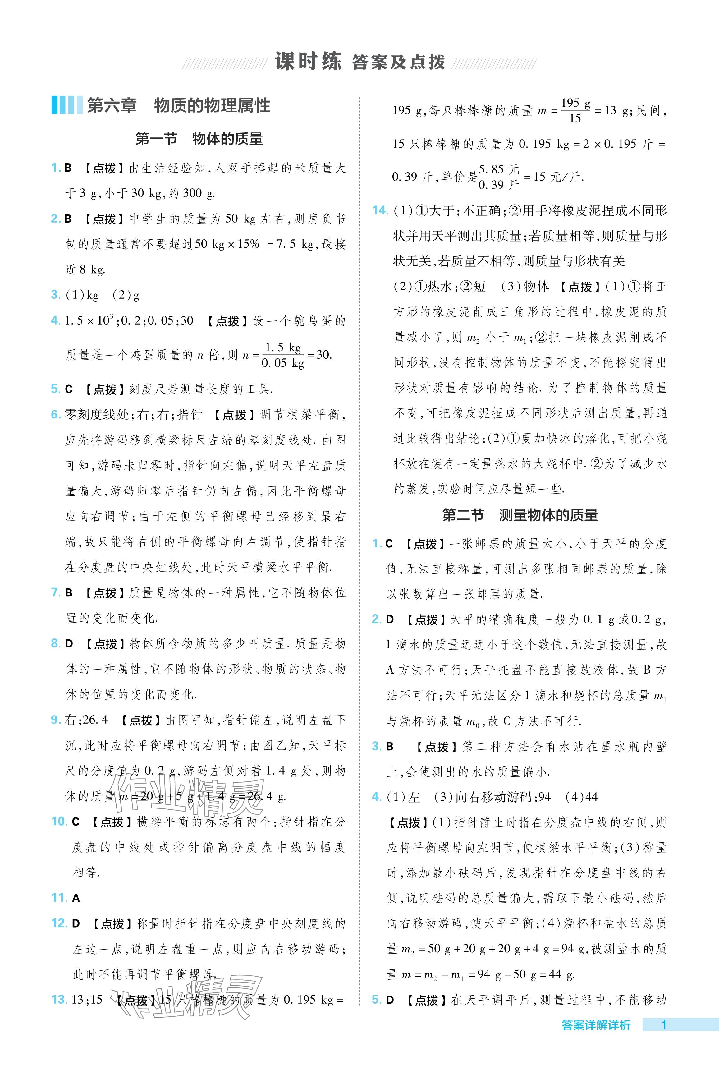 2024年綜合應(yīng)用創(chuàng)新題典中點(diǎn)八年級物理下冊蘇科版 參考答案第1頁