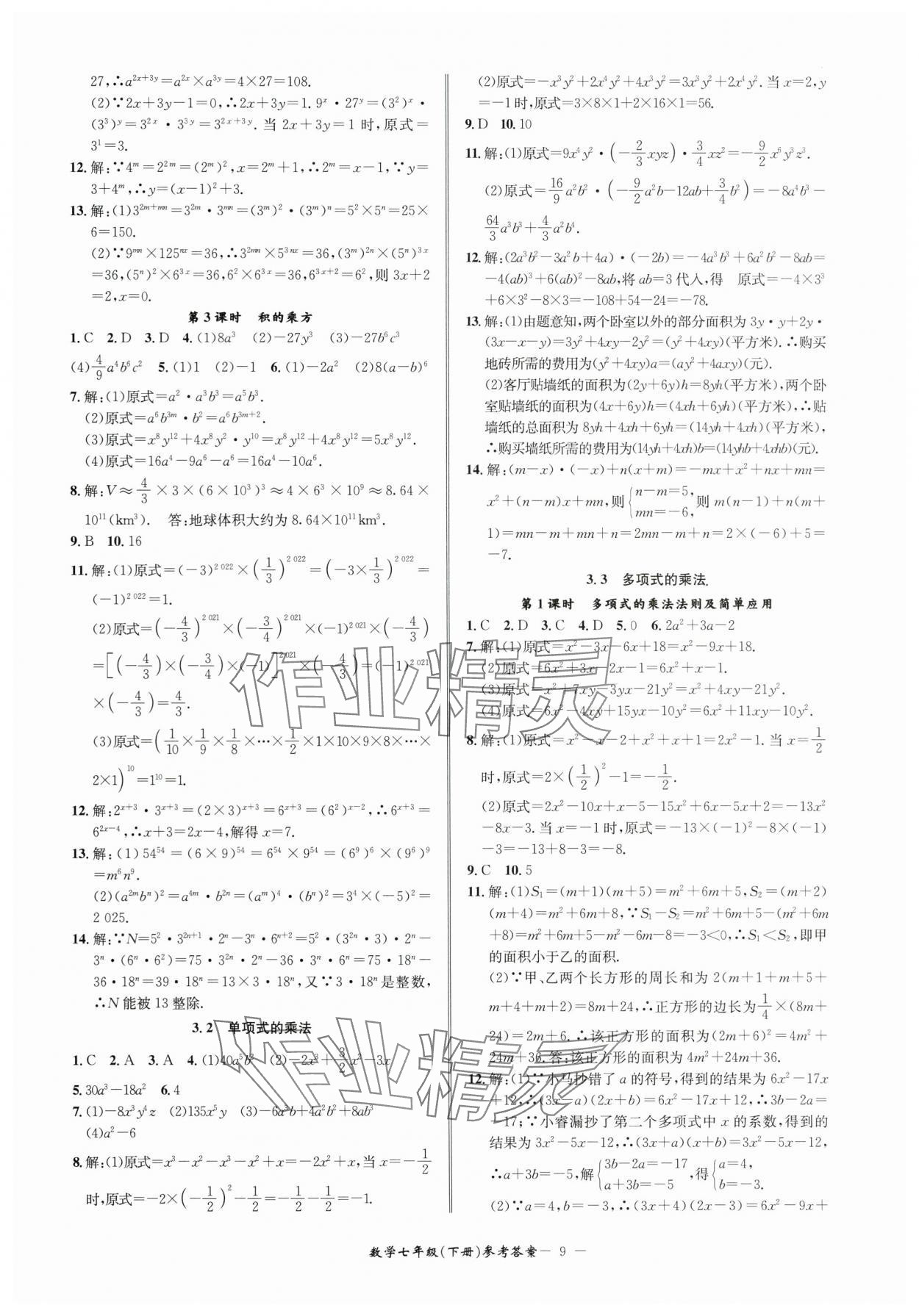 2024年名師金典BFB初中課時(shí)優(yōu)化七年級數(shù)學(xué)下冊浙教版 參考答案第9頁