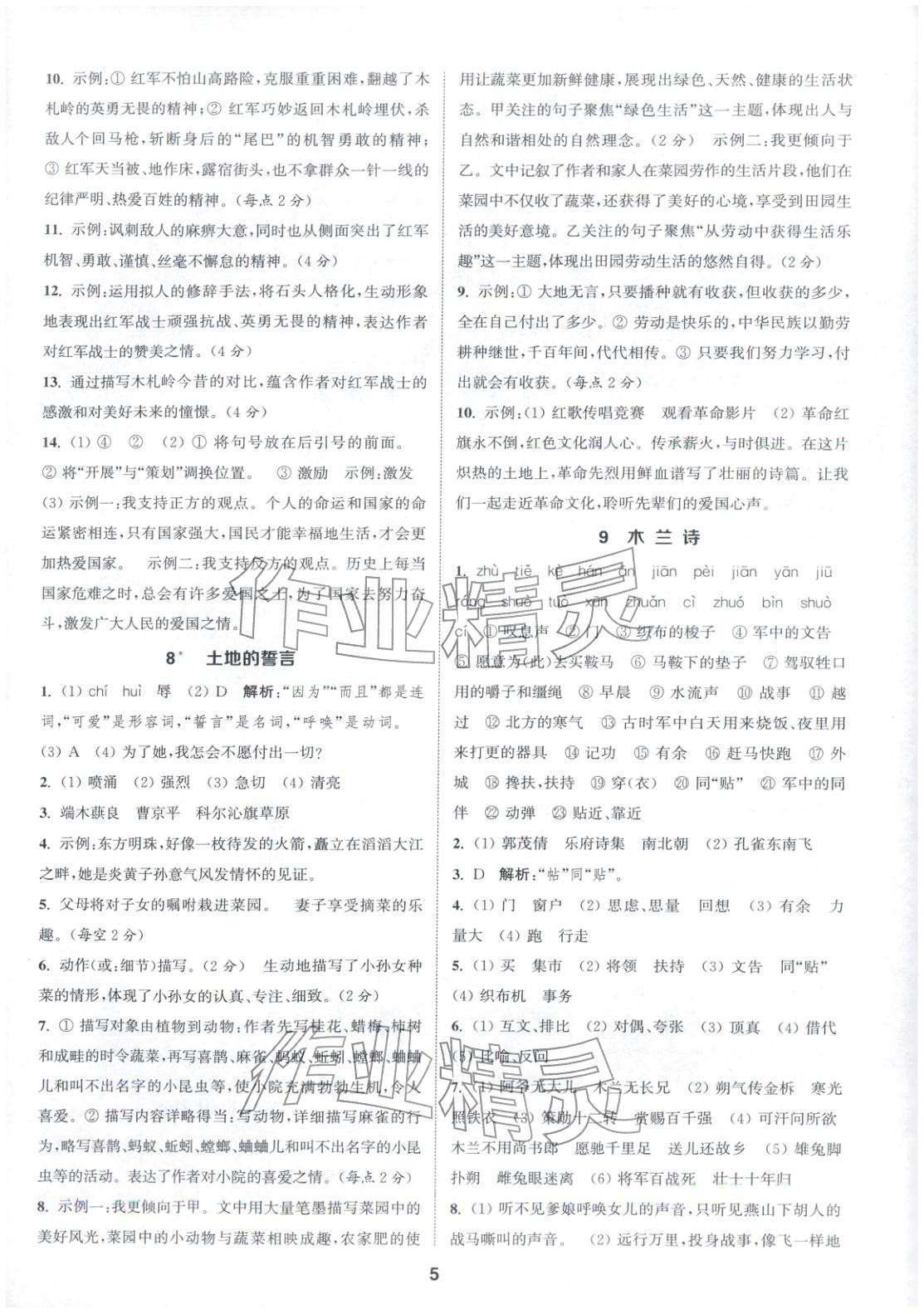 2026年通成学典课时作业本七年级语文下册人教版安徽专版 第5页