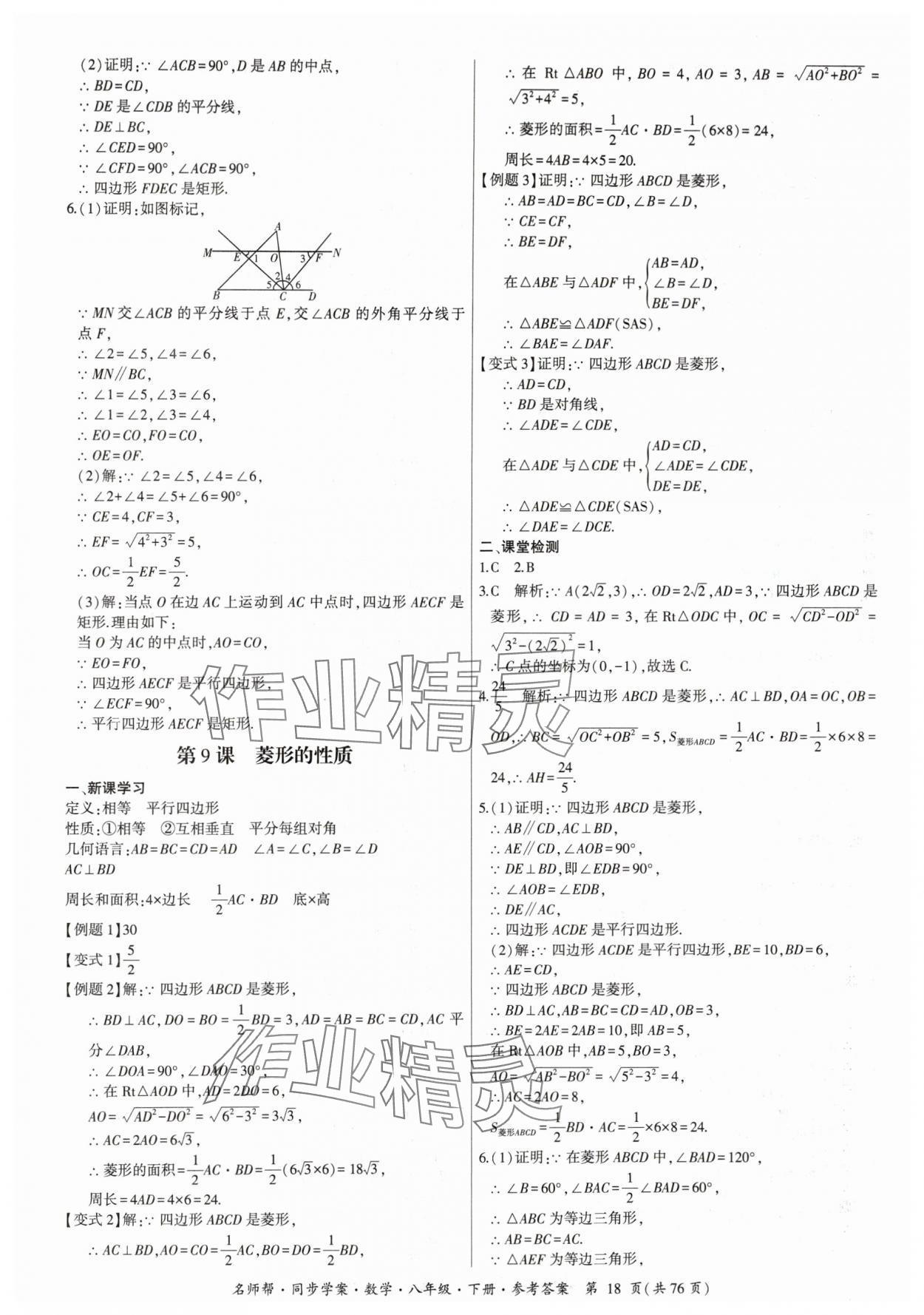 2024年名師幫同步學(xué)案八年級(jí)數(shù)學(xué)下冊(cè)人教版 參考答案第18頁(yè)