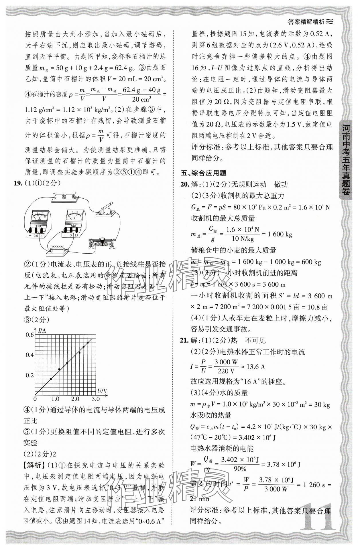 2024年王朝霞中考真题精编物理河南中考 参考答案第11页