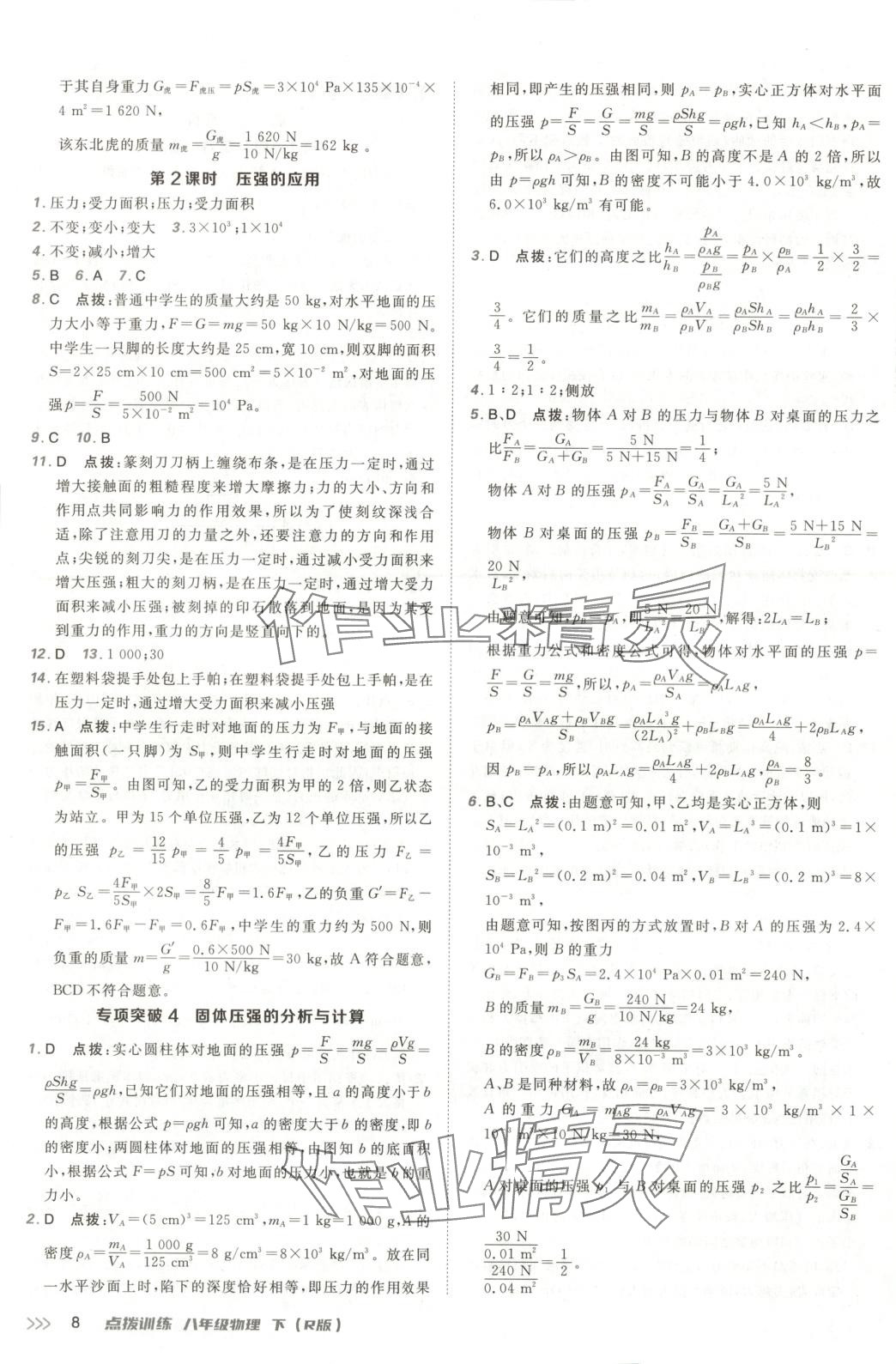 2025年點撥訓練八年級物理下冊人教版 第7頁