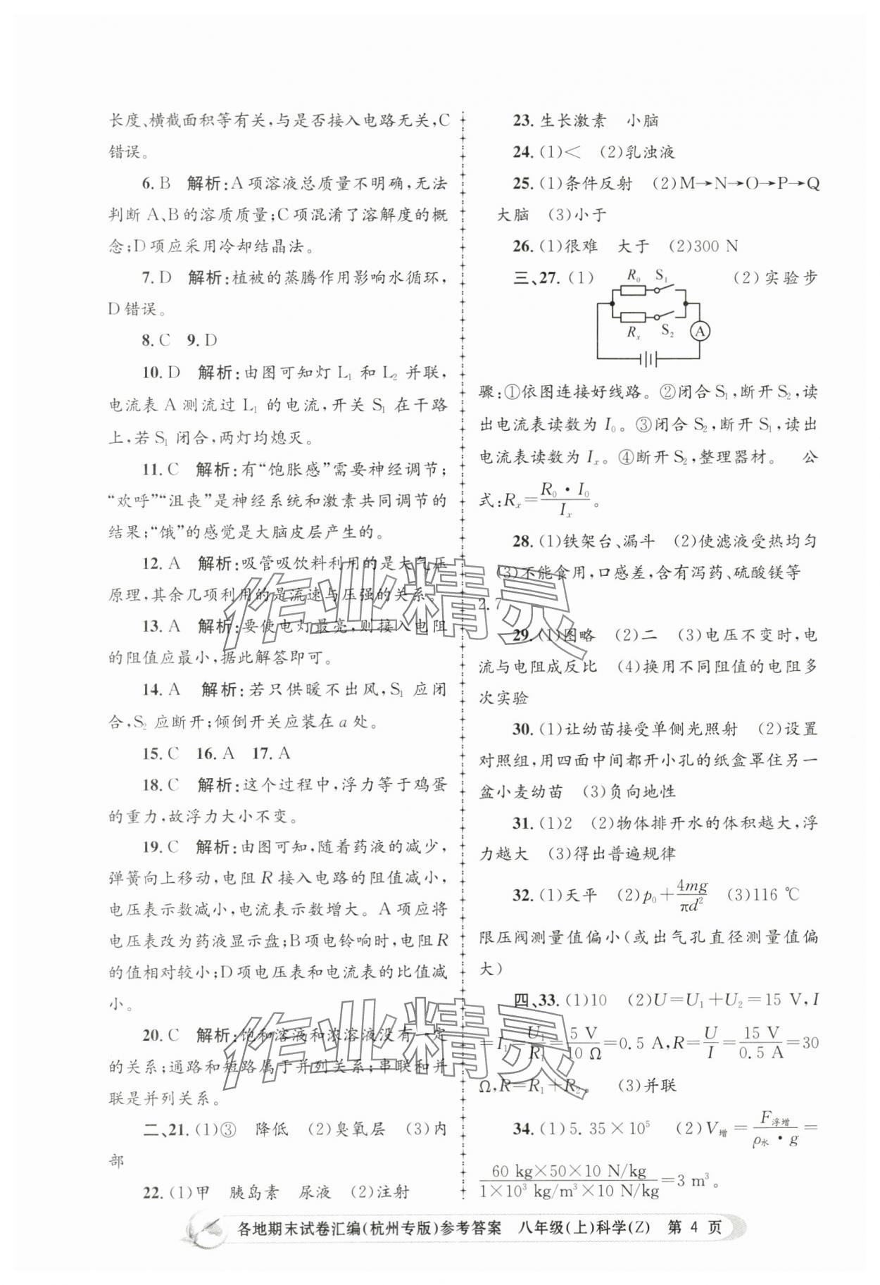 2023年孟建平各地期末試卷匯編八年級(jí)科學(xué)上冊(cè)浙教版杭州專版 第4頁(yè)