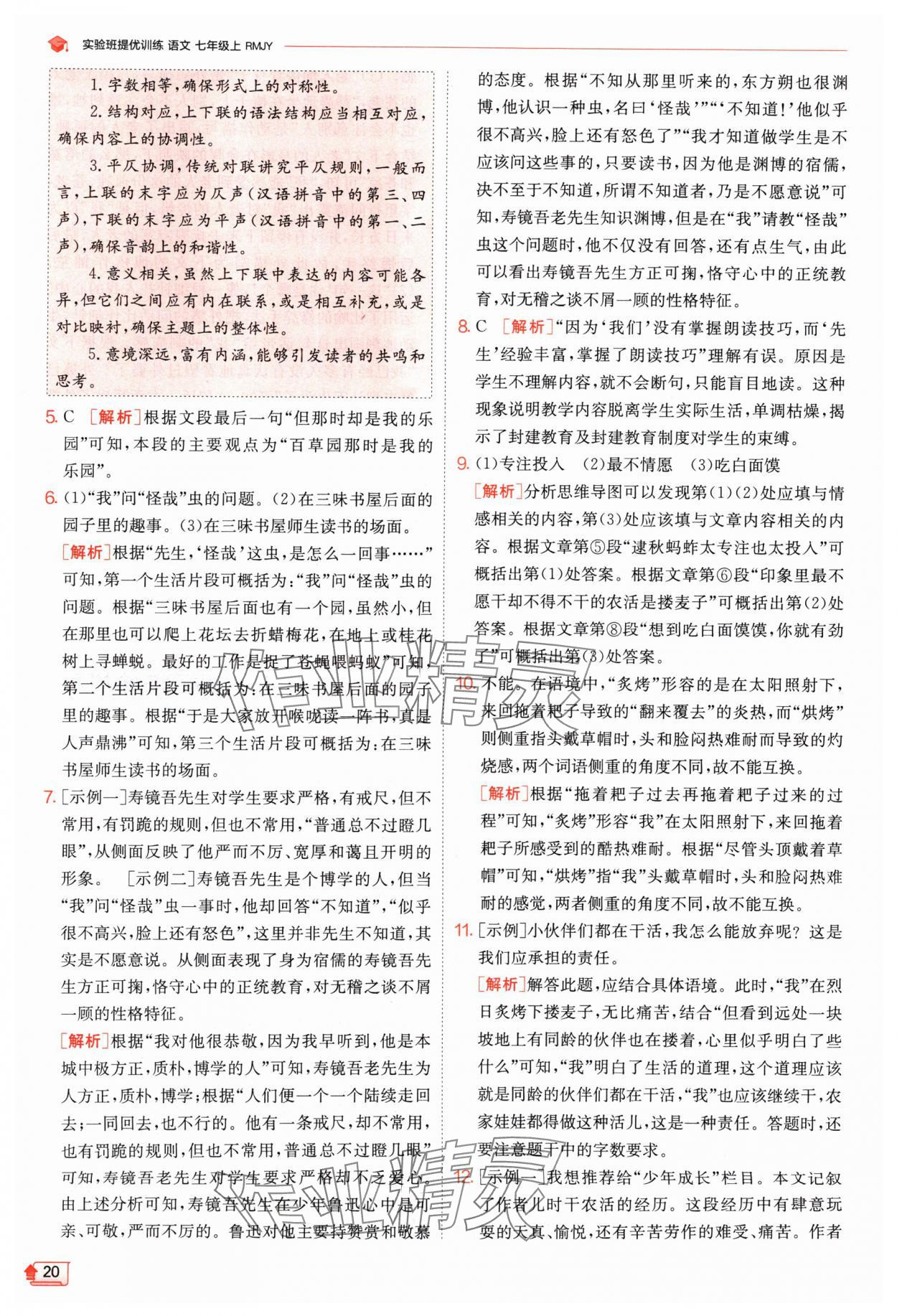 2024年實驗班提優(yōu)訓練七年級語文上冊人教版江蘇專版 參考答案第20頁