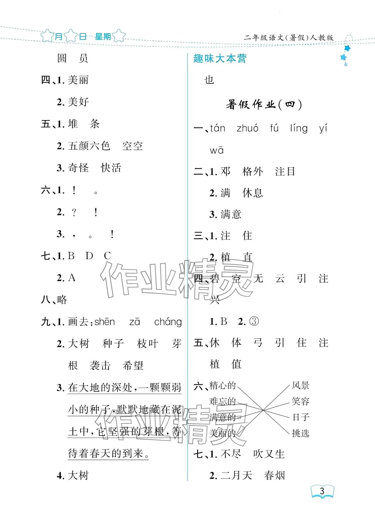 2024年陽(yáng)光假日暑假二年級(jí)語(yǔ)文人教版 參考答案第3頁(yè)