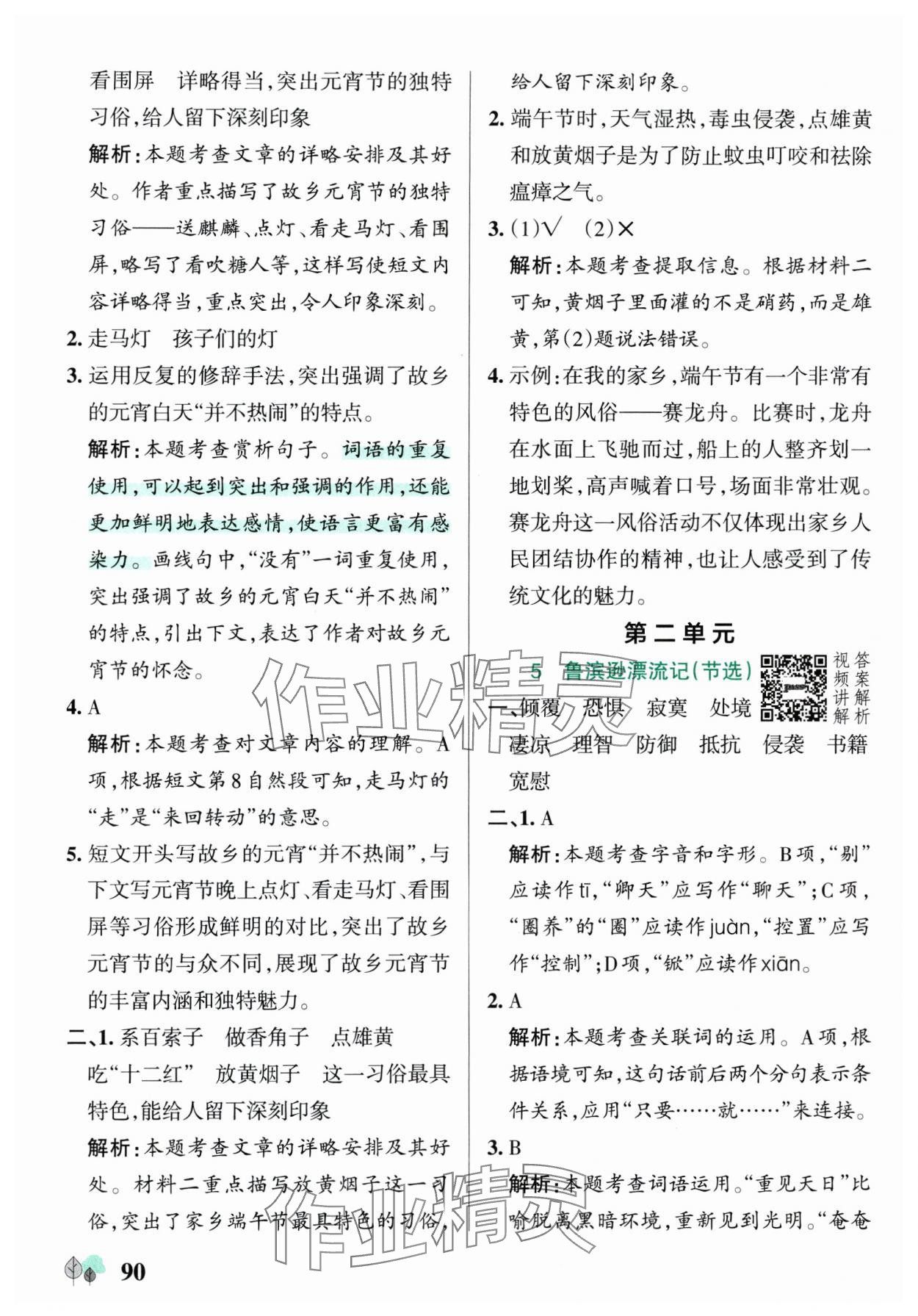 2025年綠卡提優(yōu)特訓(xùn)六年級語文下冊人教版江蘇專版 參考答案第6頁