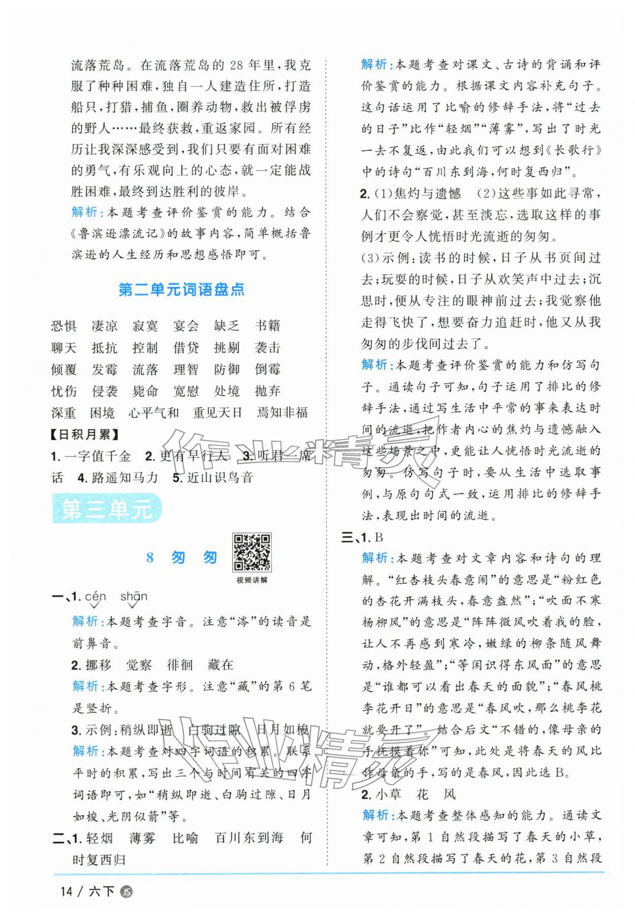 2026年阳光同学课时优化作业六年级语文下册人教版江苏专版&nbsp;参考答案第14页
