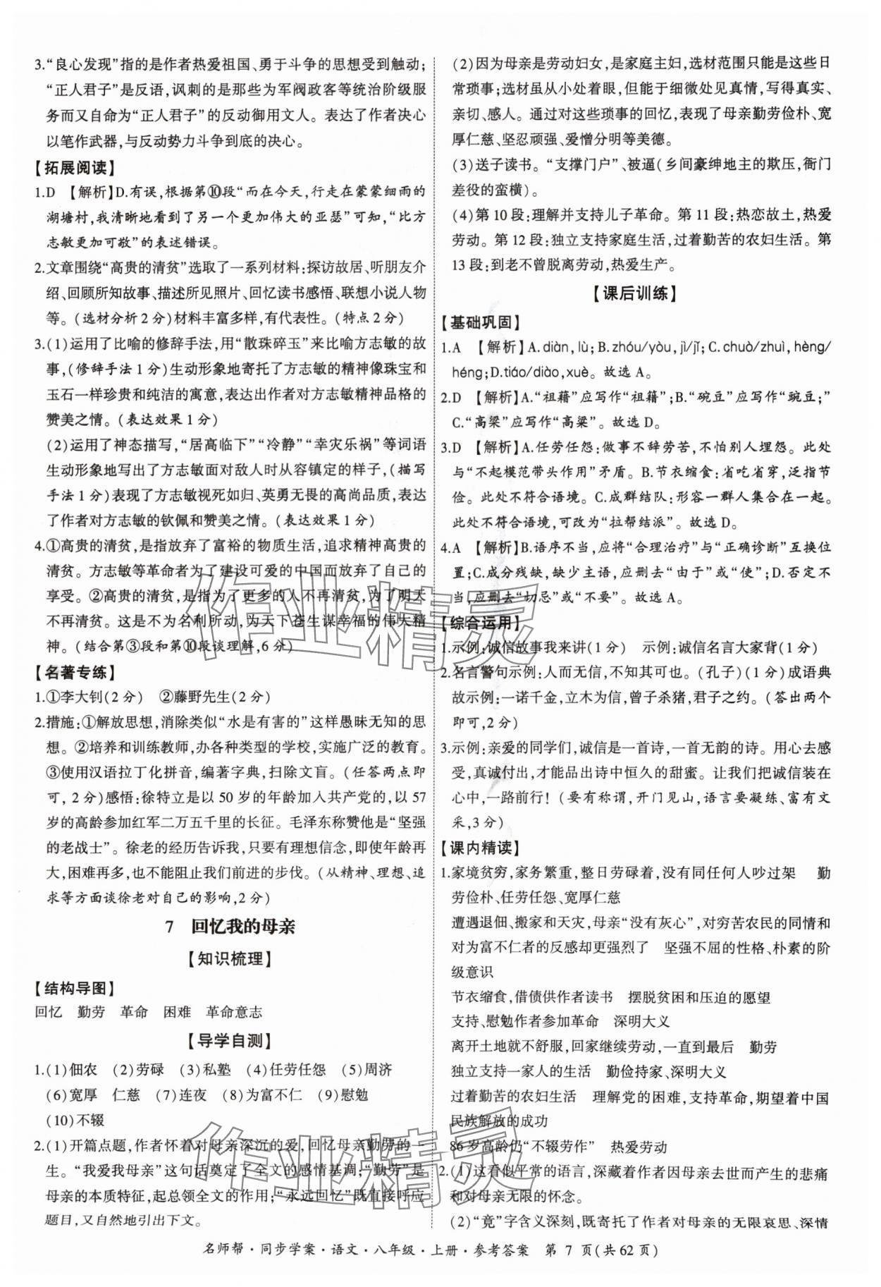 2024年名師幫同步學(xué)案八年級(jí)語(yǔ)文上冊(cè)人教版 參考答案第7頁(yè)