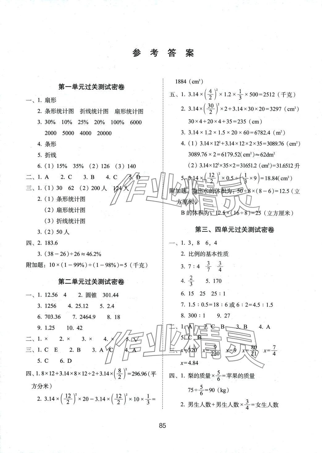 2024年期末冲刺100分完全试卷六年级数学下册苏教版 参考答案第1页