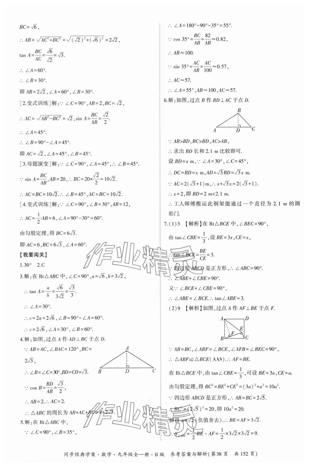 2024年同步經(jīng)典學(xué)案九年級數(shù)學(xué)全一冊北師大版 第38頁