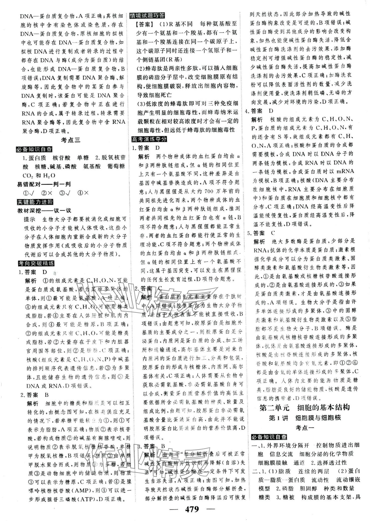 2024年高考調(diào)研高考總復(fù)習(xí)講義高中生物全一冊人教版 第5頁