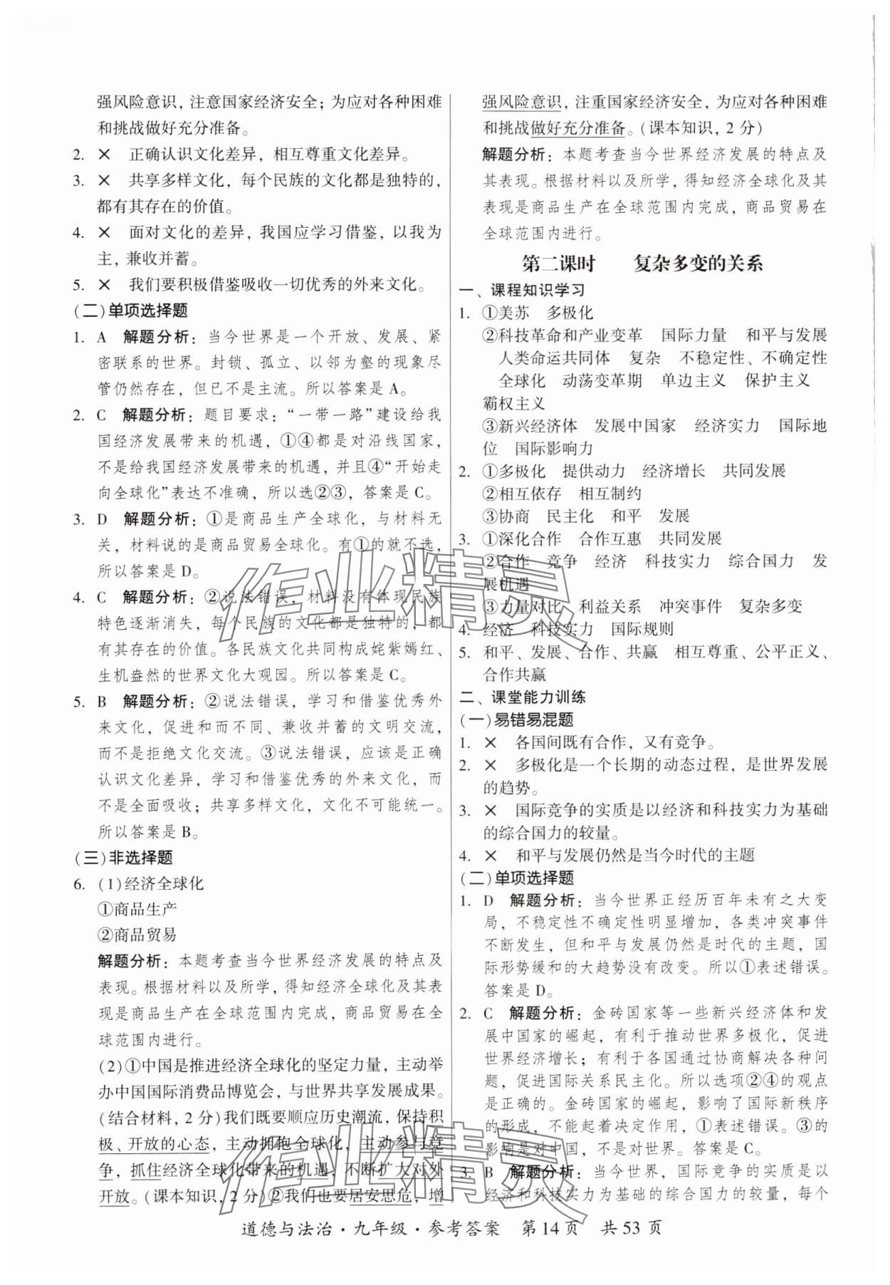 2023年課時導(dǎo)學(xué)練九年級道德與法治全一冊人教版 參考答案第14頁