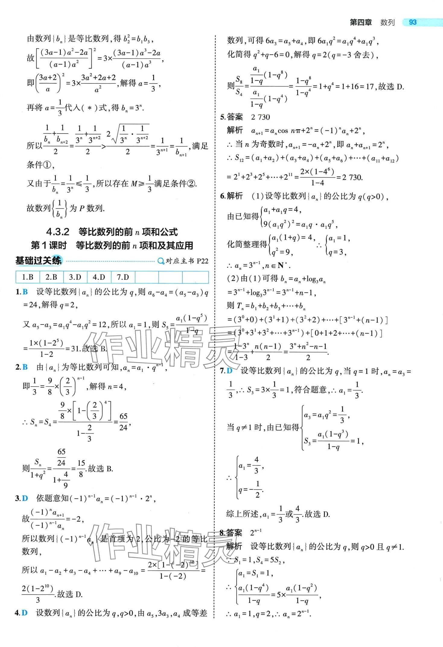 2024年5年高考3年模擬高中數(shù)學(xué)選擇性必修第二冊(cè)人教A版 第23頁(yè)