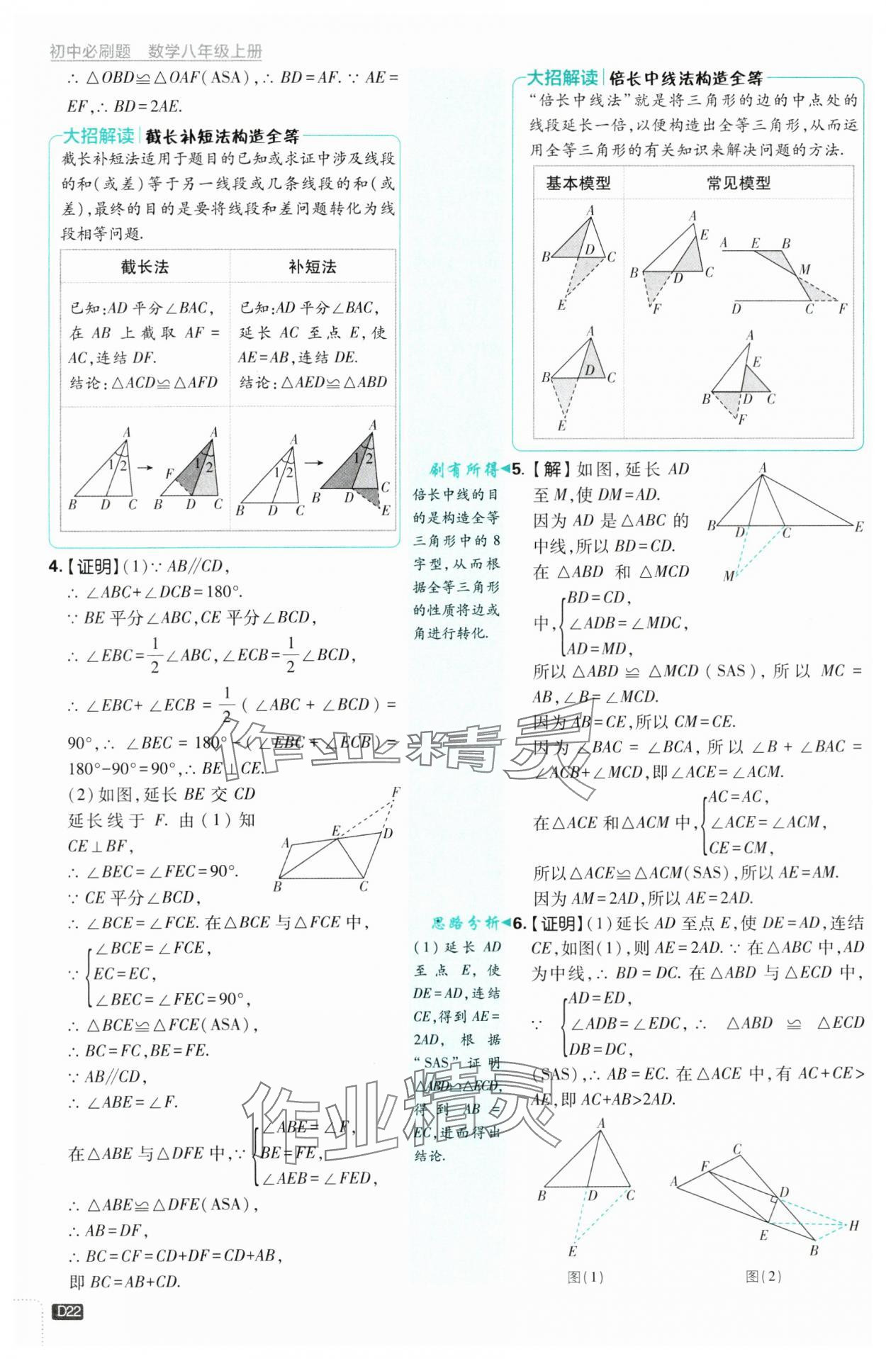 2024年初中必刷題八年級數(shù)學上冊浙教版浙江專版 第22頁