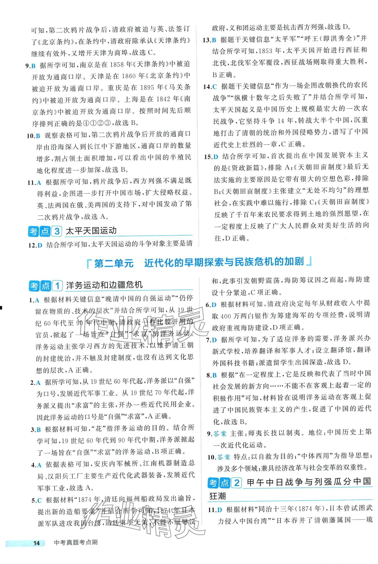 2024年中考真題考點(diǎn)刷歷史中考&nbsp;第14頁(yè)