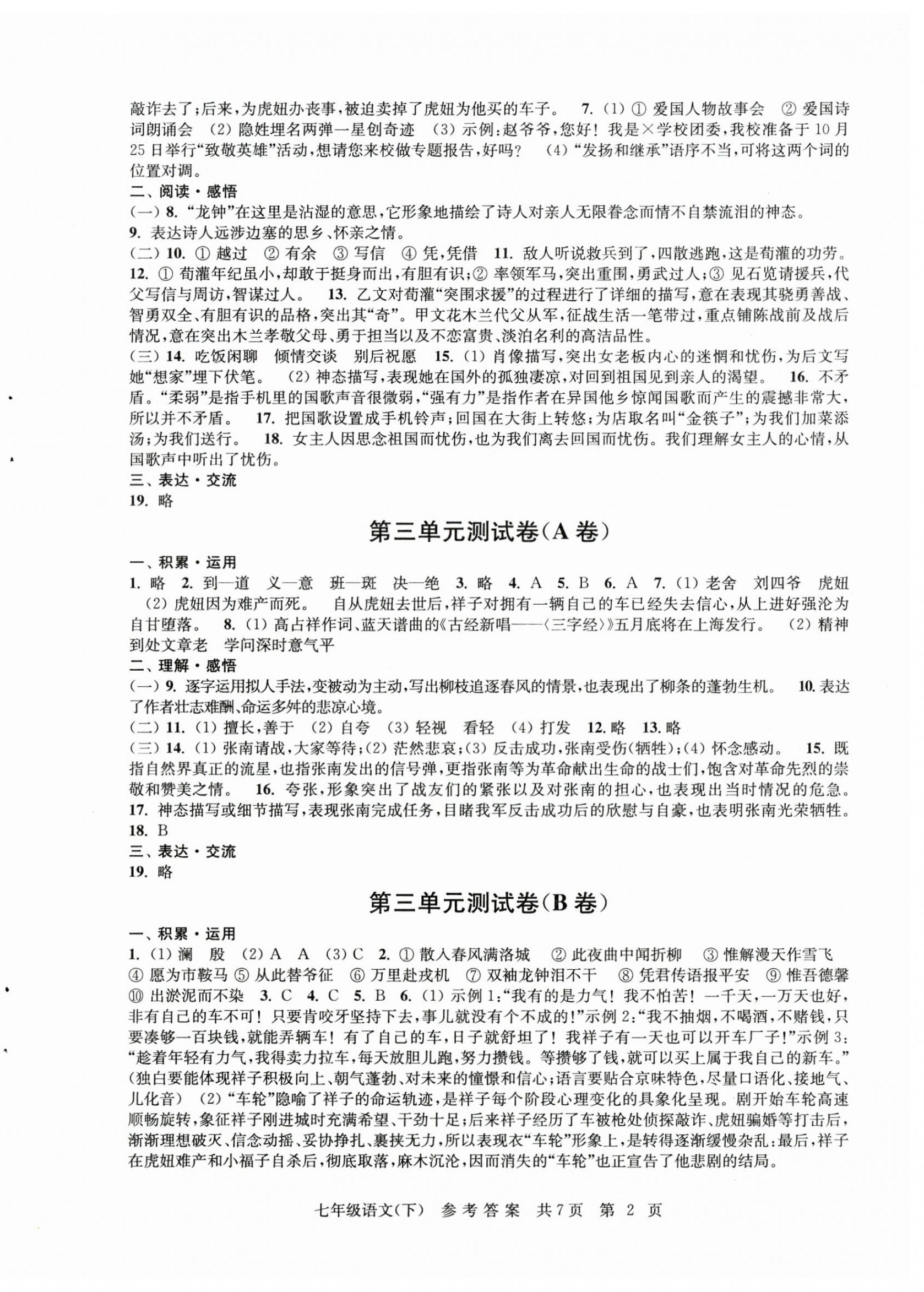 2025年伴你学单元达标测试卷七年级语文下册人教版 参考答案第2页