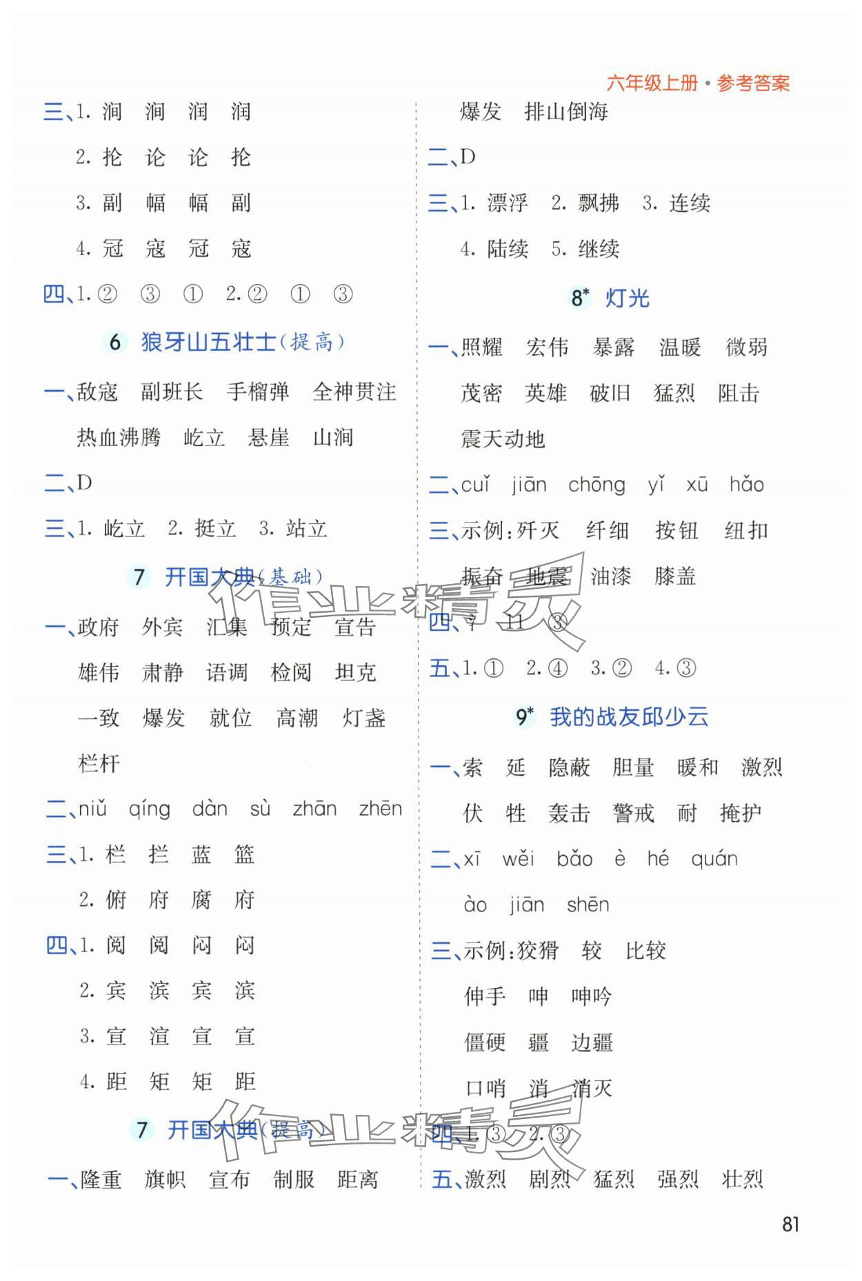 2025年七彩課堂默寫天天練六年級語文上冊人教版 參考答案第4頁