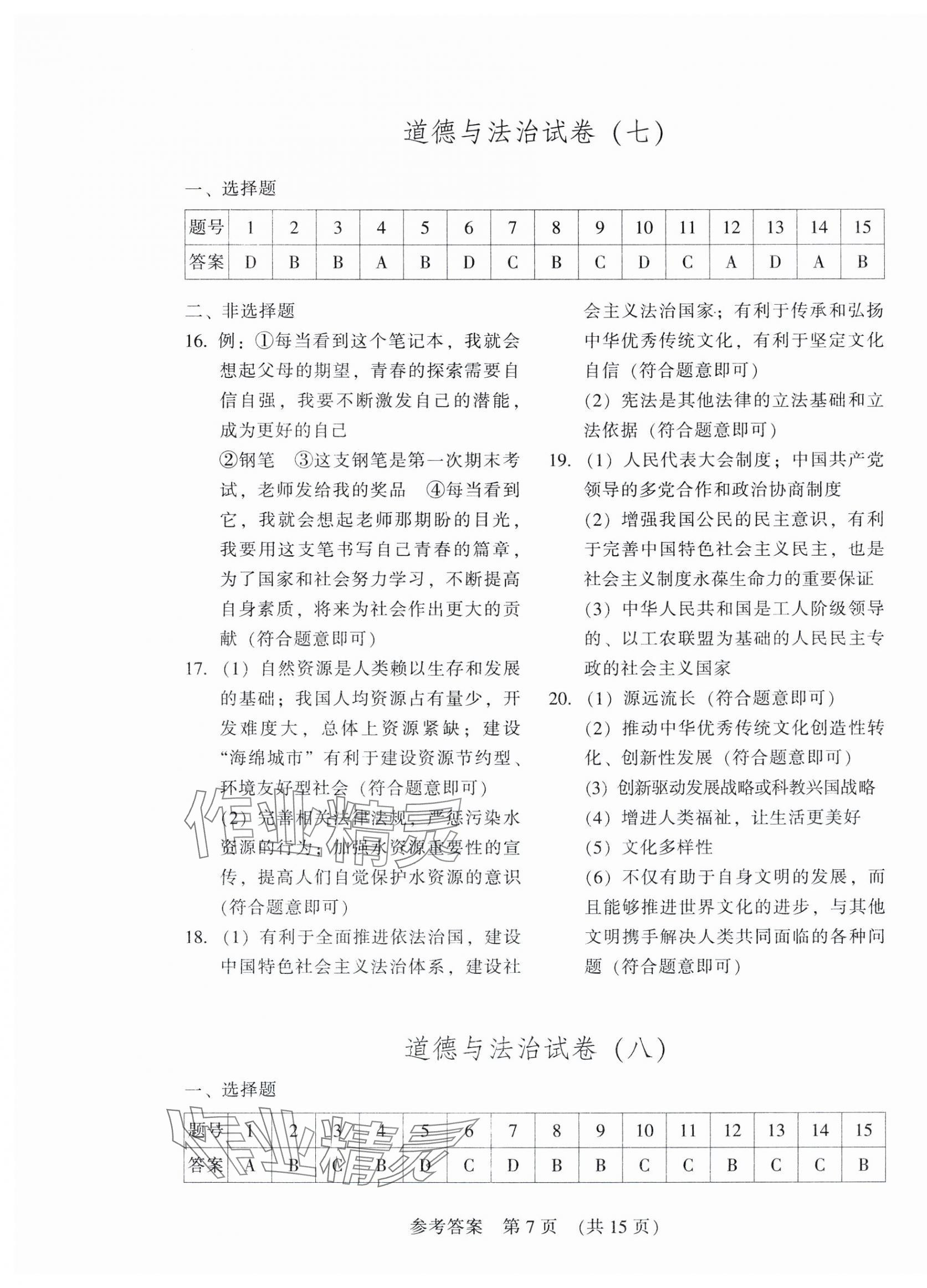 2025年長春市中考綜合學(xué)習(xí)評價與檢測道德與法治歷史 參考答案第7頁