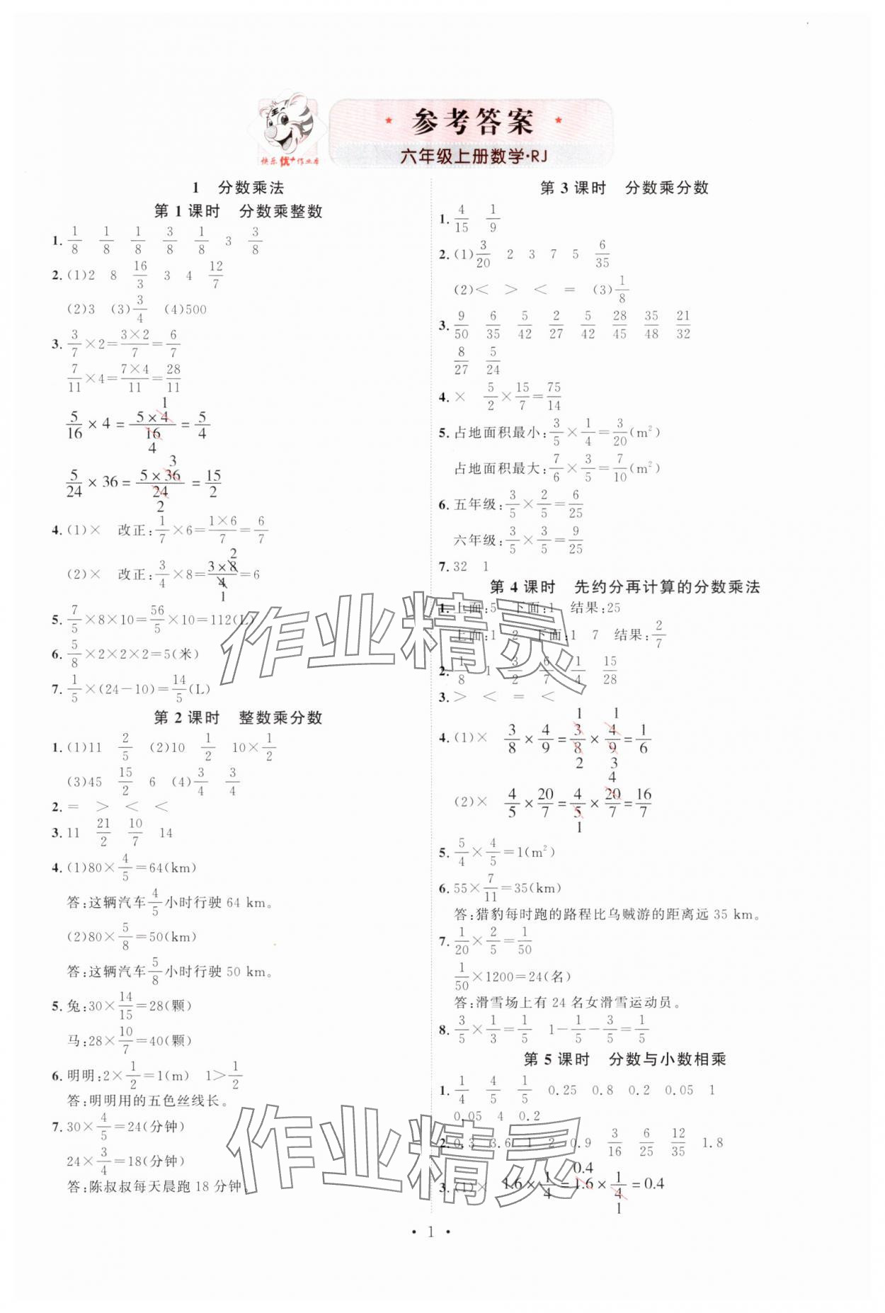 2024年每时每刻快乐优加作业本六年级数学上册人教版 第1页