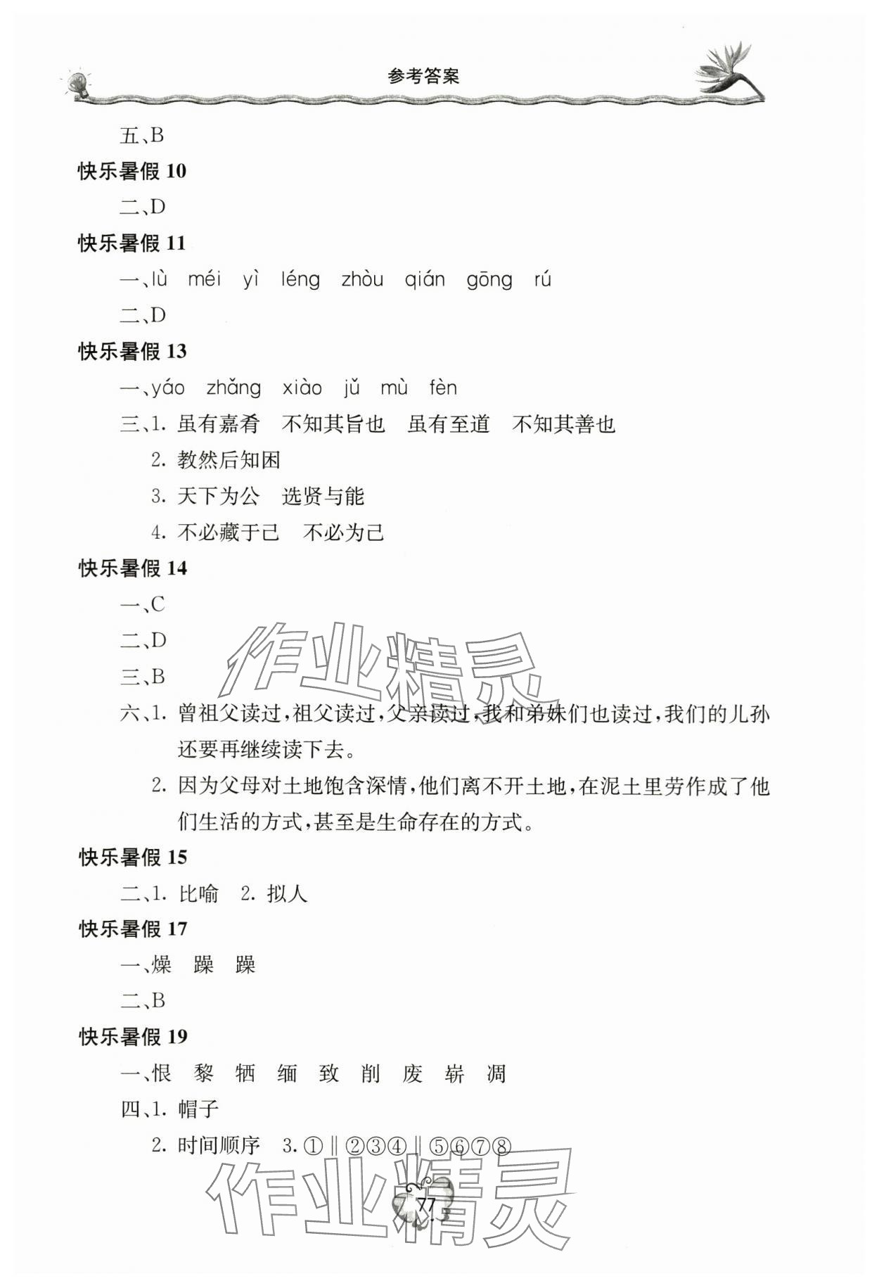 2024年新课堂暑假生活八年级语文北京教育出版社 参考答案第2页