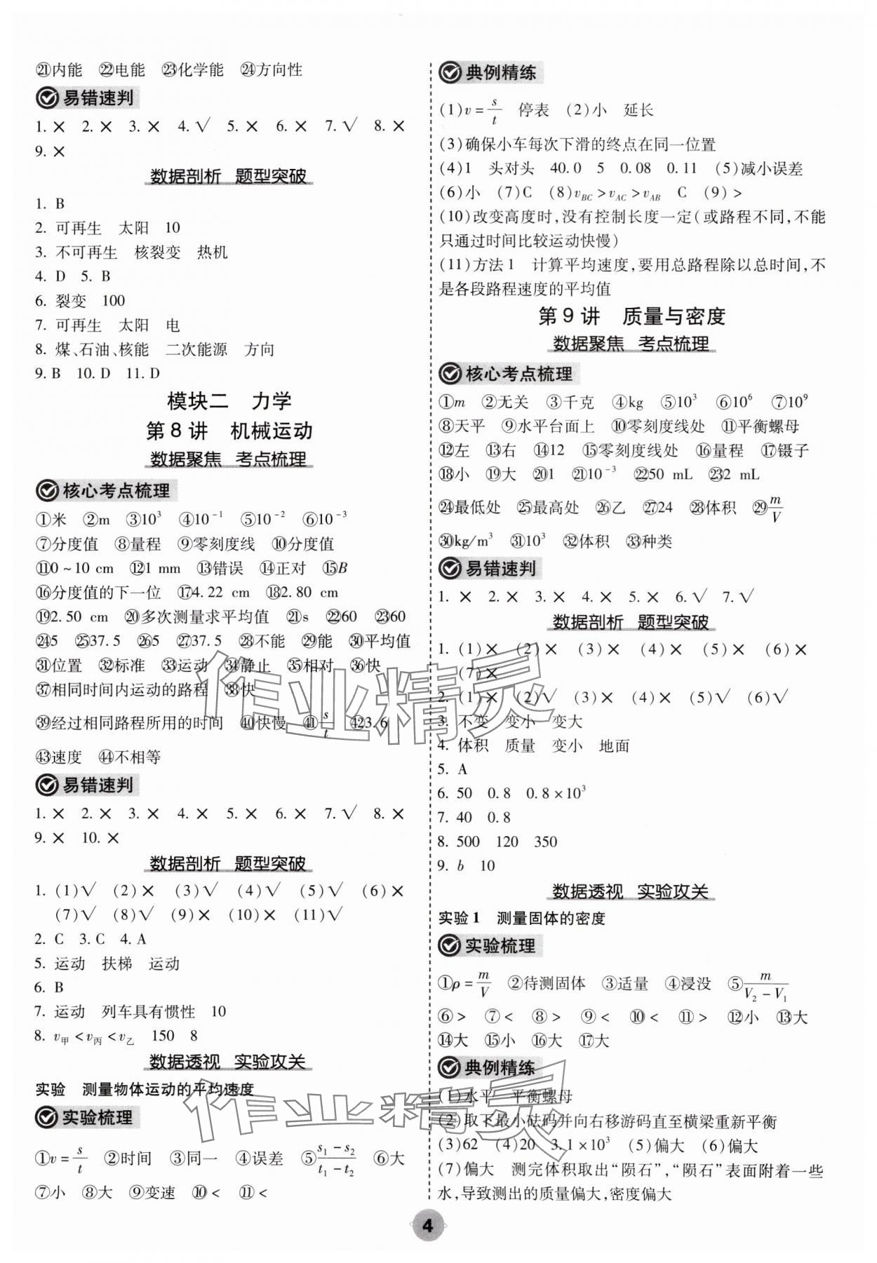 2025年中考大數(shù)據(jù)物理中考河北專版&nbsp;參考答案第4頁