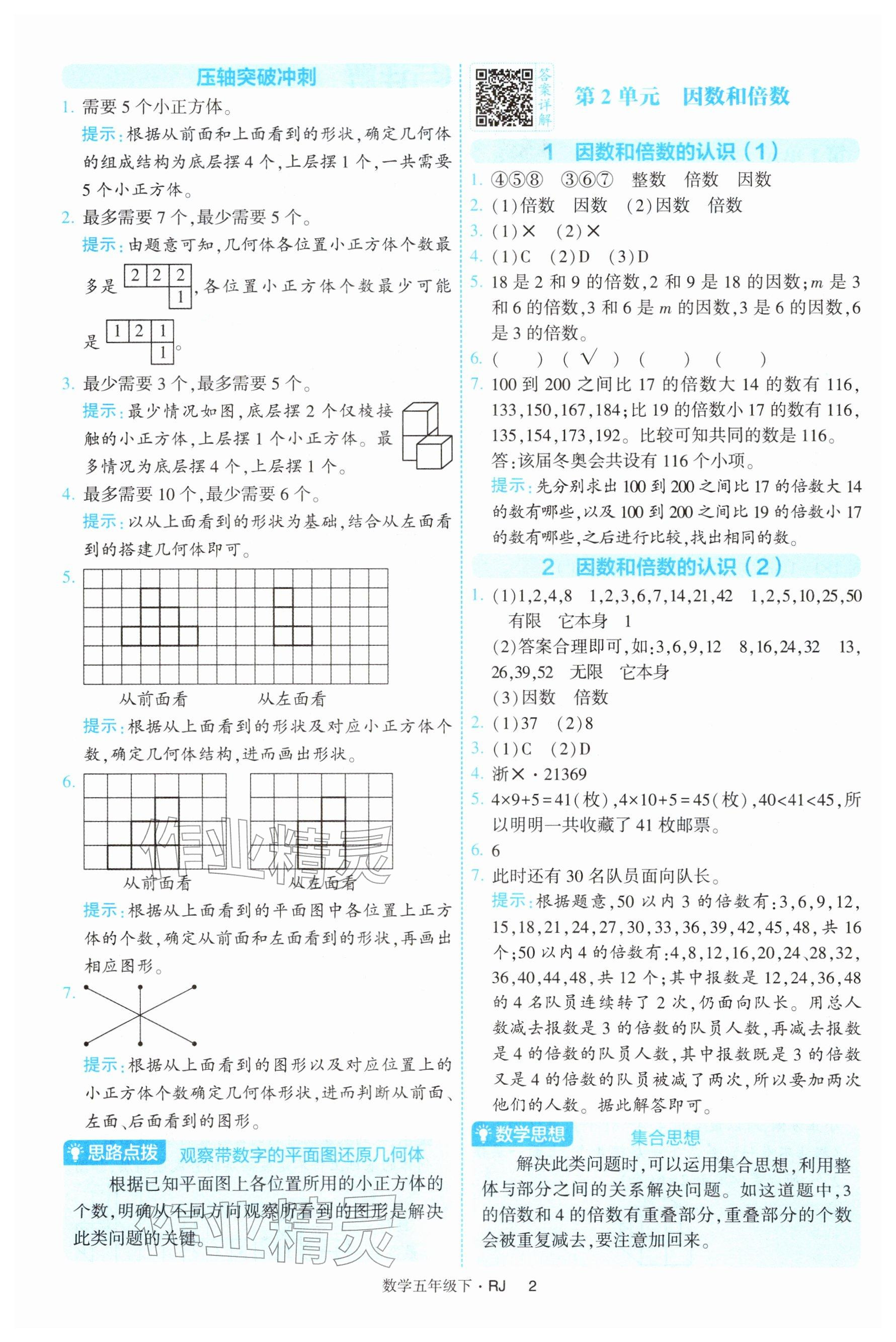 2026年经纶学典提高班五年级数学下册人教版&nbsp;参考答案第2页