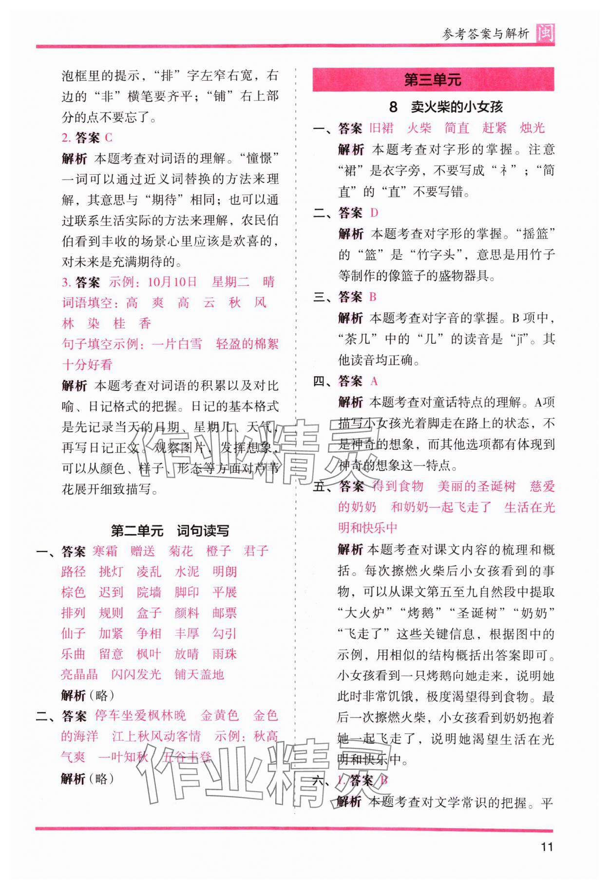 2024年木頭馬分層課課練三年級(jí)語(yǔ)文上冊(cè)人教版福建專(zhuān)版 參考答案第11頁(yè)