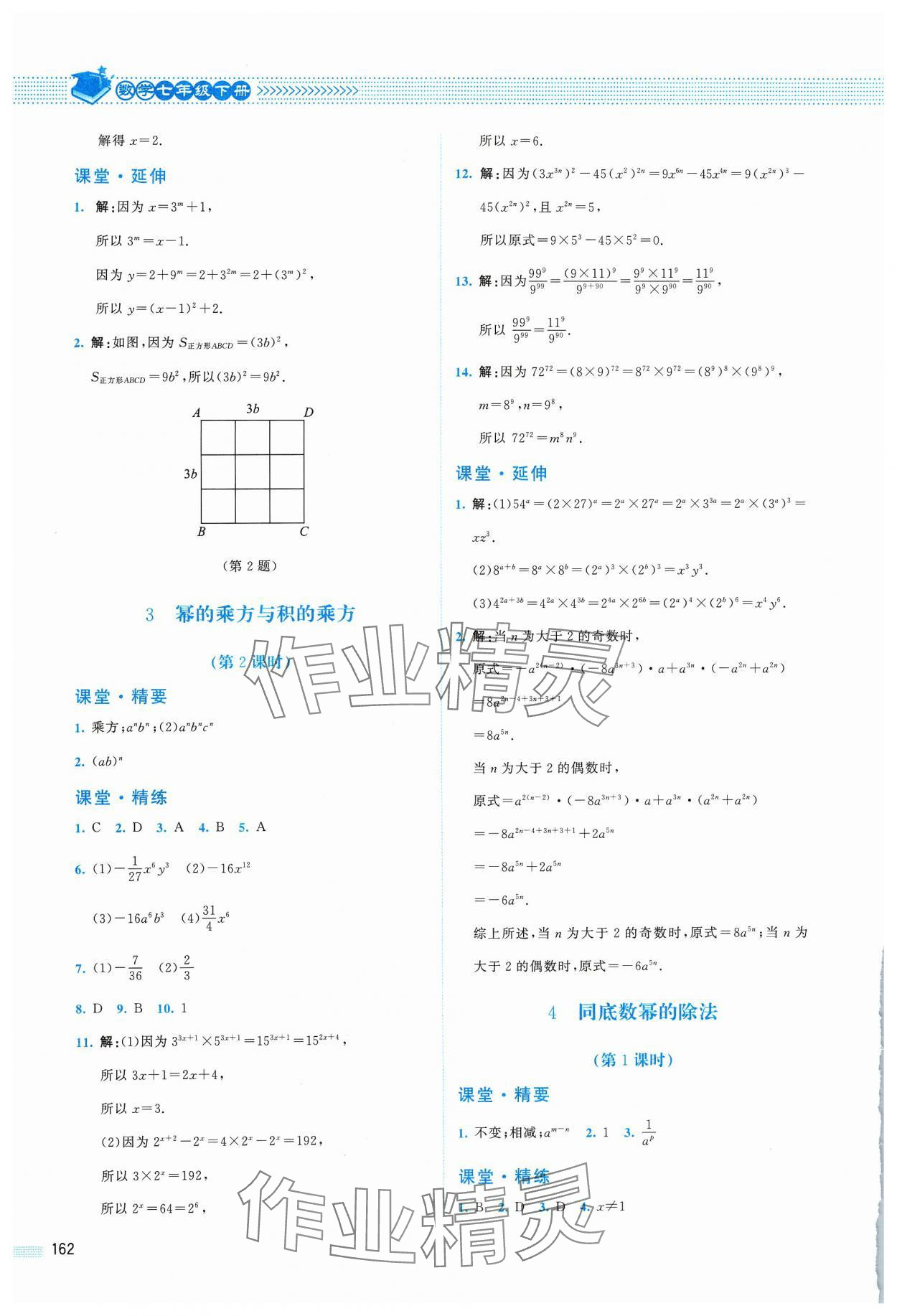 2024年課堂精練七年級數(shù)學(xué)下冊北師大版四川專版 第2頁