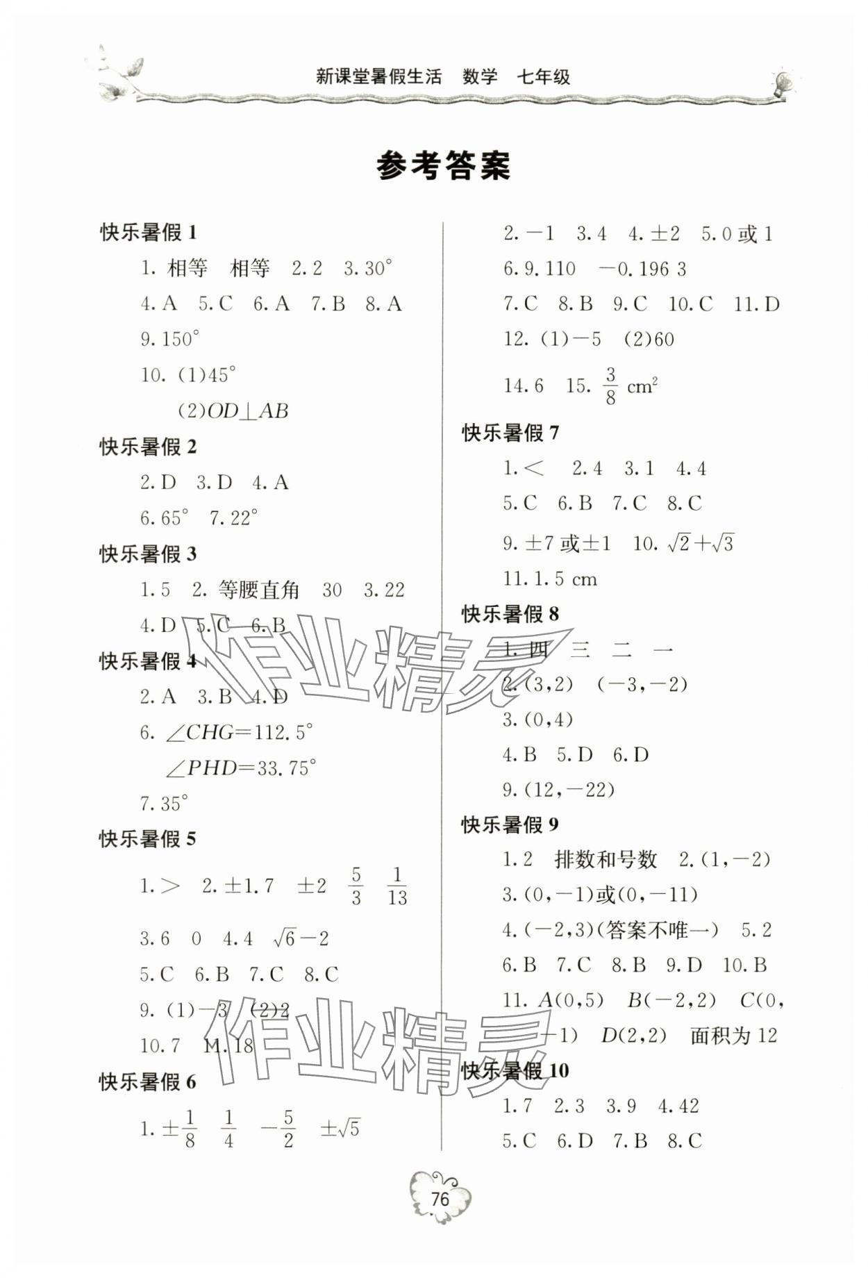 2024年新课堂暑假生活七年级数学 参考答案第1页