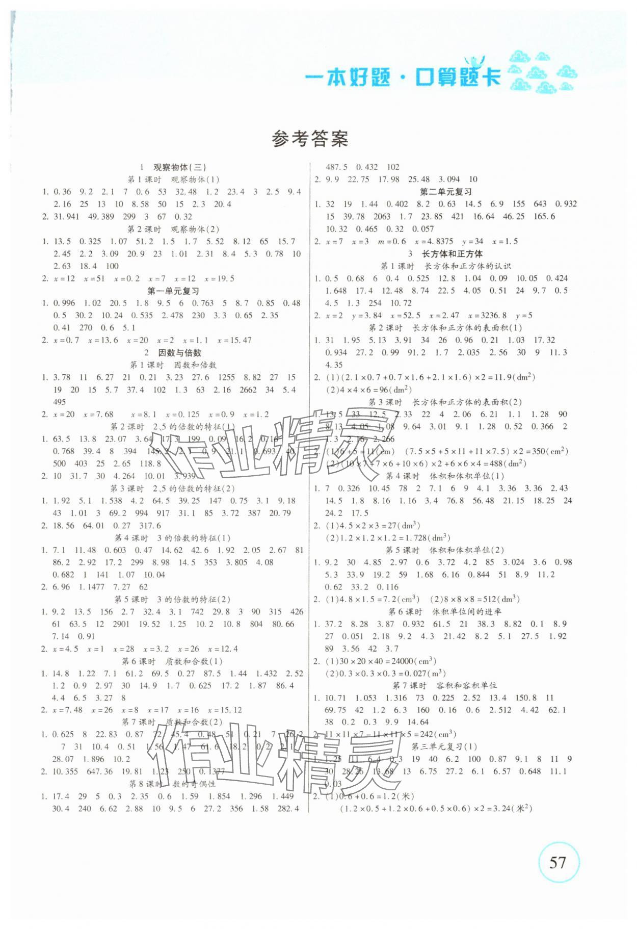 2025年一本好题口算题卡五年级数学下册人教版 第1页
