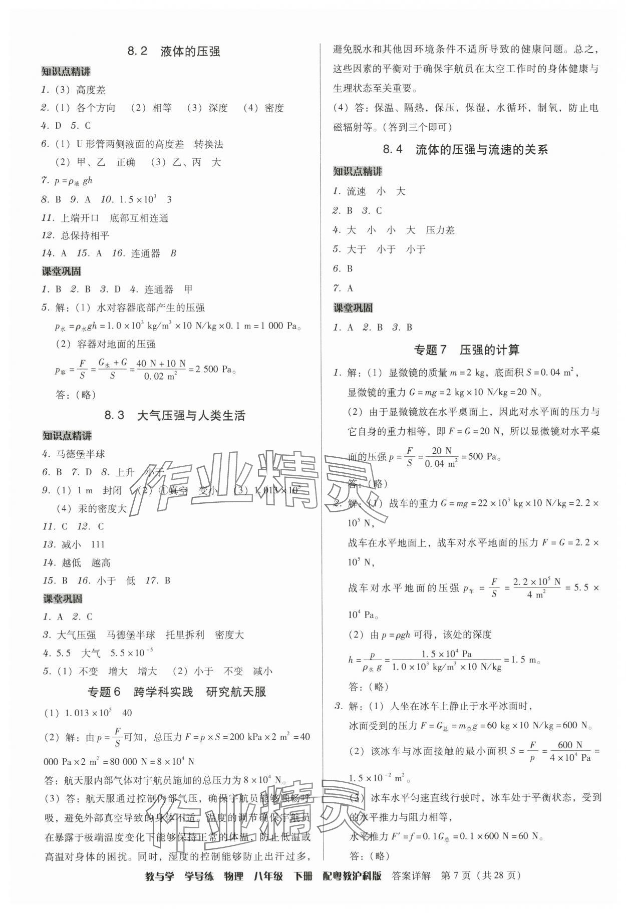 2025年教與學學導練八年級物理下冊滬粵版 第7頁