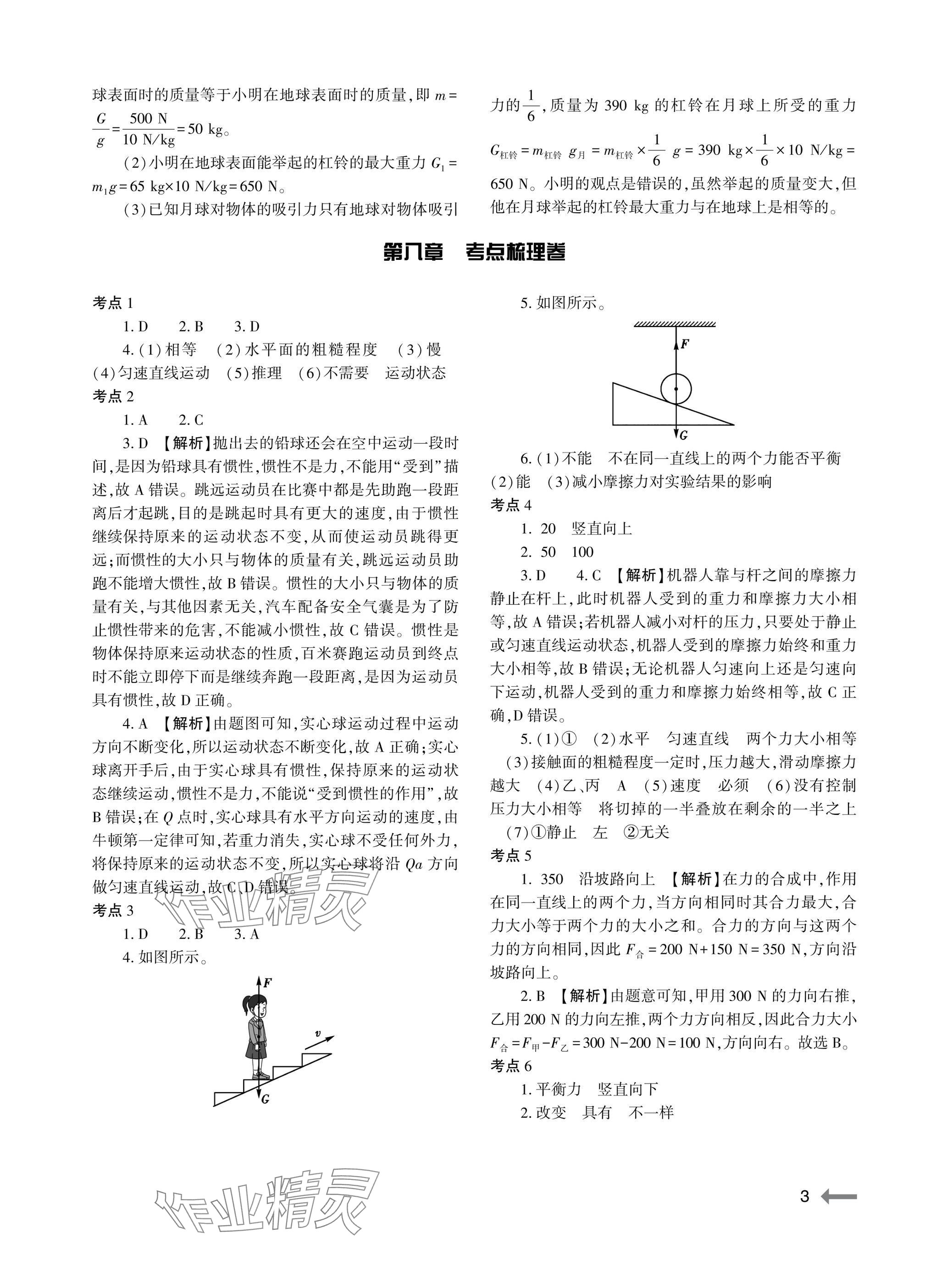 2025年節(jié)節(jié)高大象出版社八年級物理下冊人教版&nbsp;參考答案第3頁