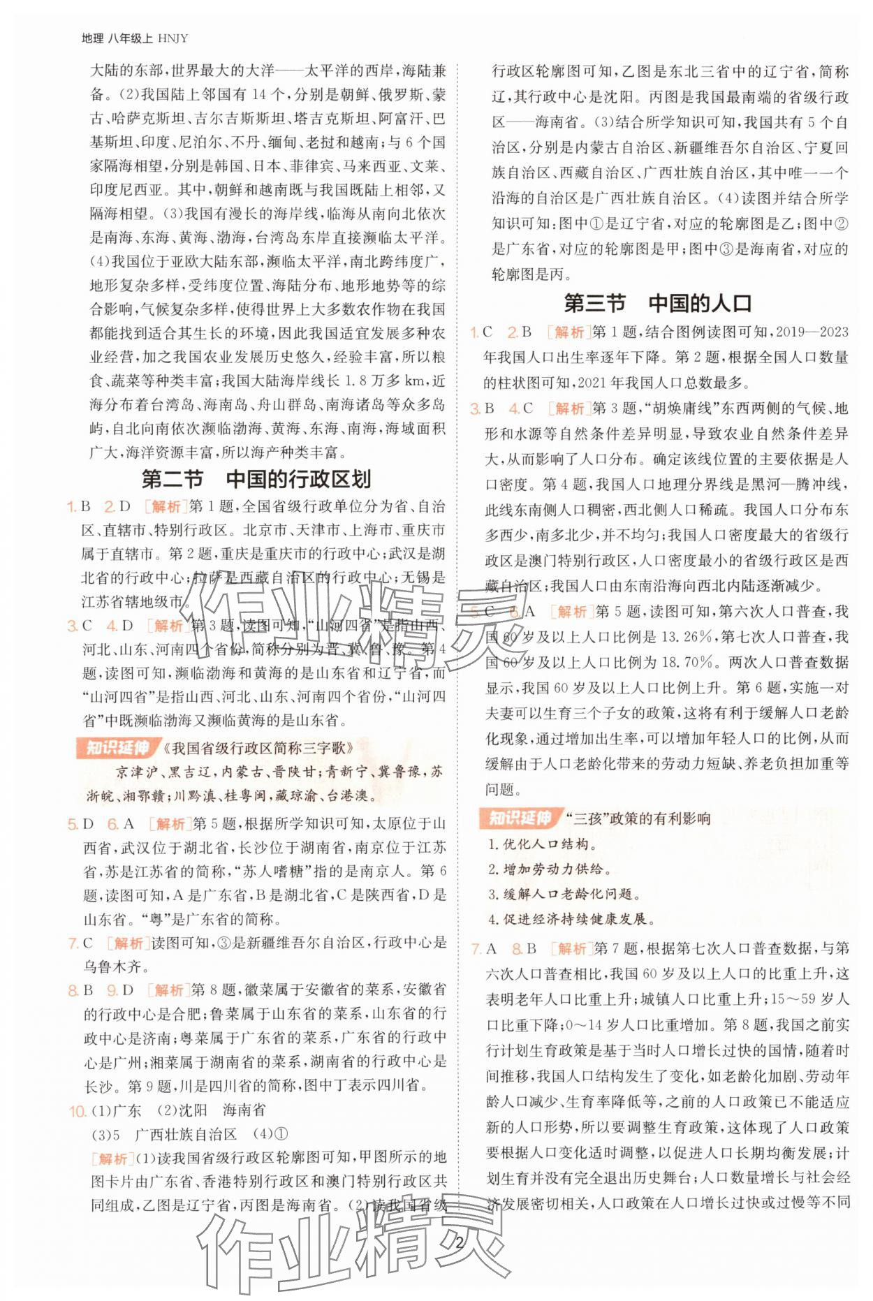 2025年課時(shí)訓(xùn)練江蘇人民出版社八年級(jí)地理上冊(cè)湘教版 第2頁