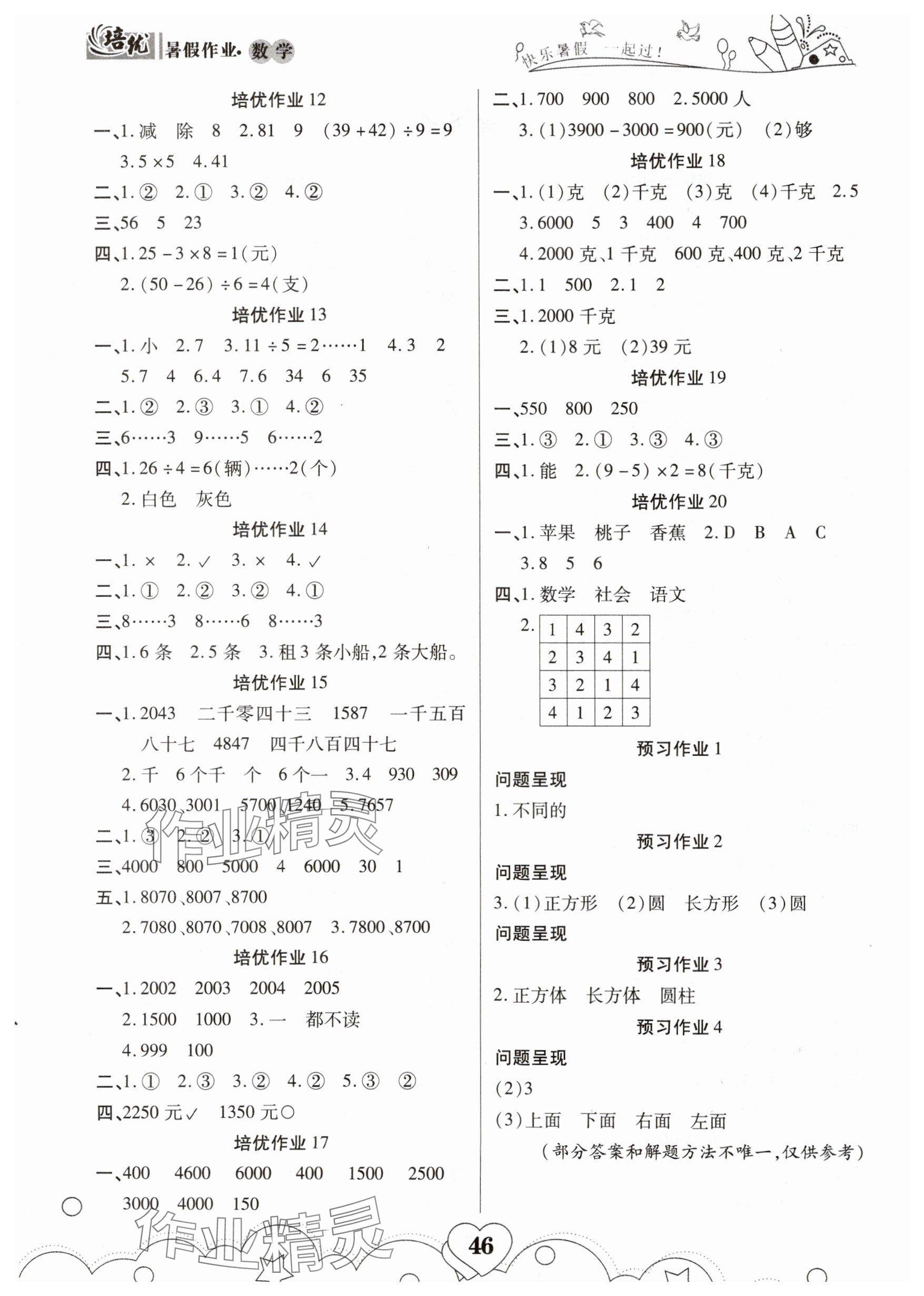 2025年培优暑假作业二年级数学人教版武汉大学出版社 参考答案第2页