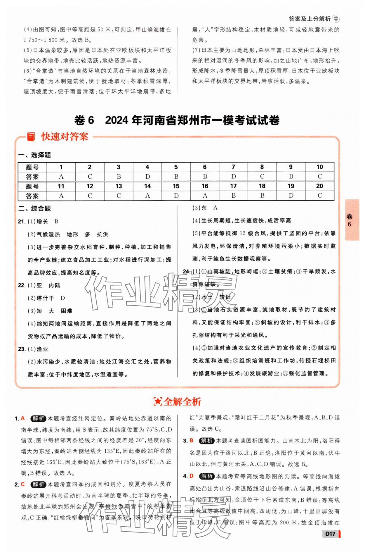 2025年中考必刷卷开明出版社地理河南专版&nbsp;参考答案第16页