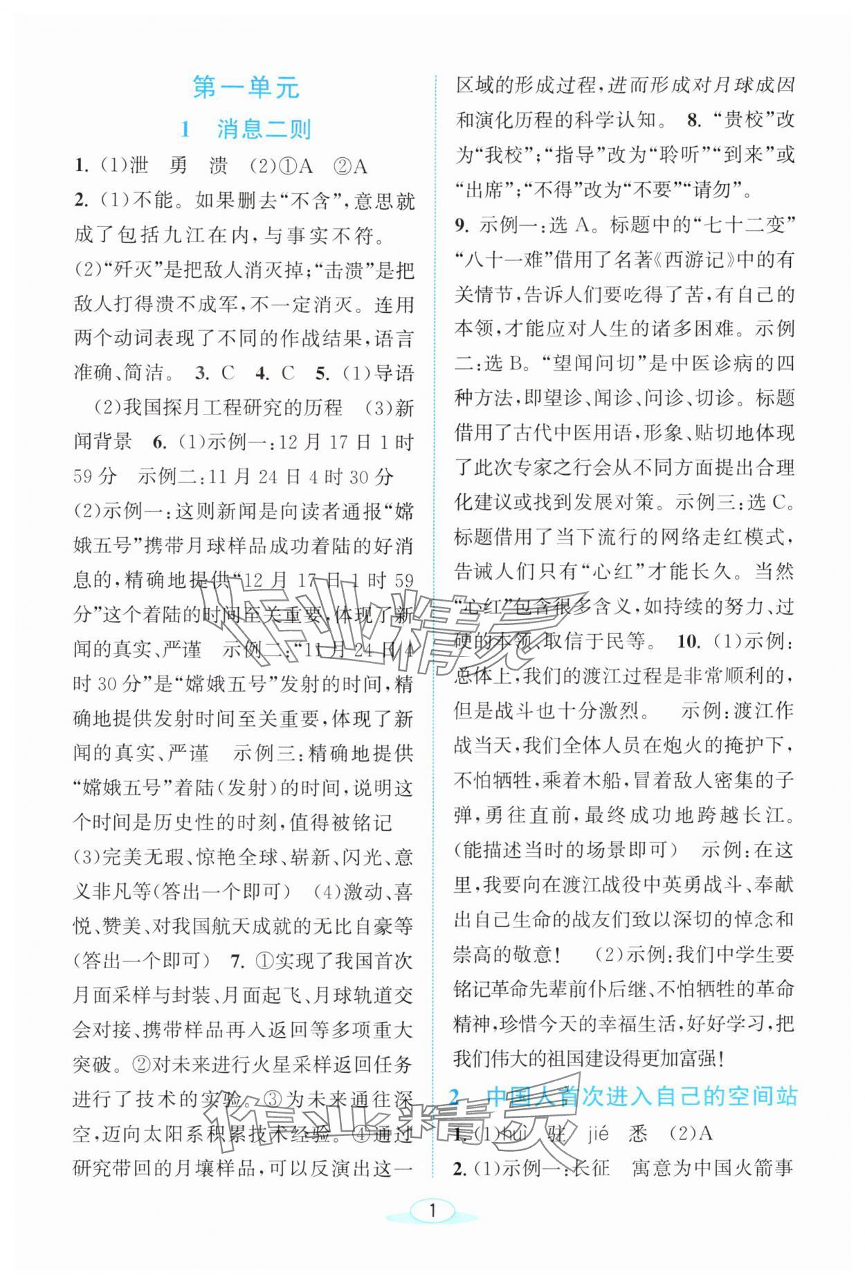 2025年教与学浙江教育出版社八年级语文上册人教版 第1页
