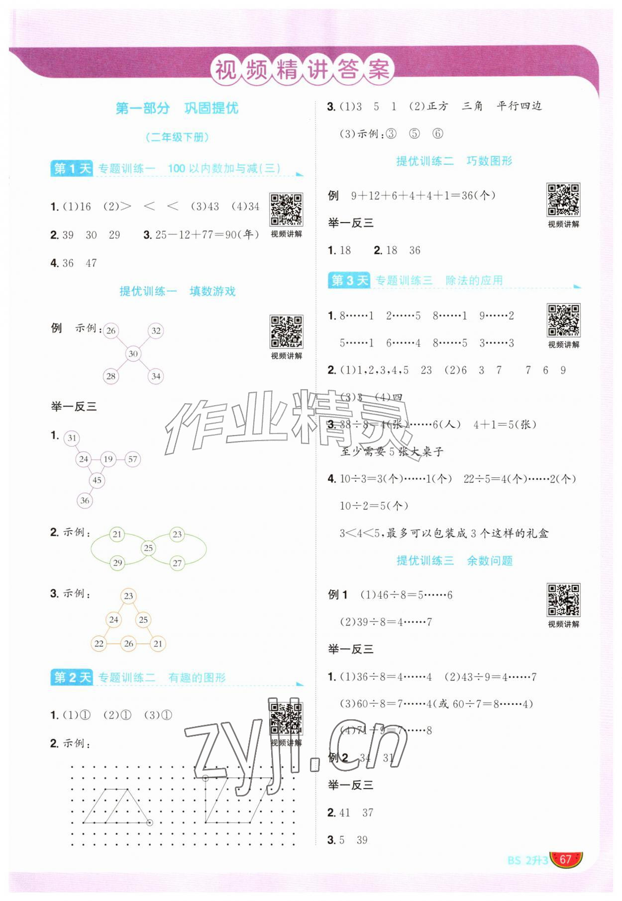 2026年阳光同学暑假衔接二升三年级数学北师大版&nbsp;第1页