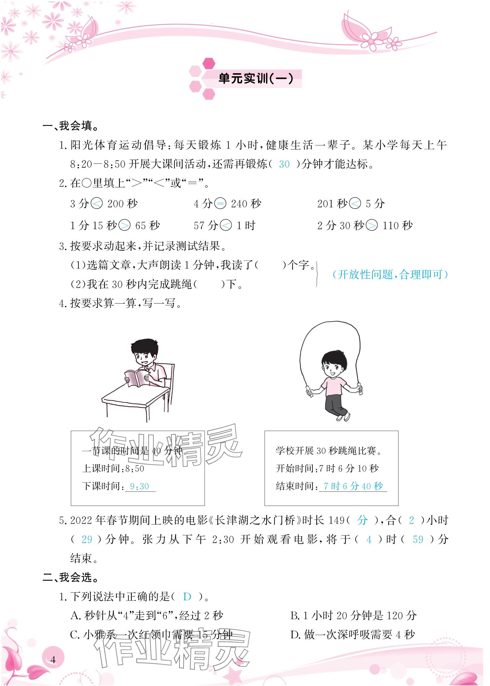 2024年小學(xué)生學(xué)習(xí)指導(dǎo)叢書三年級(jí)數(shù)學(xué)上冊(cè)人教版 參考答案第4頁(yè)